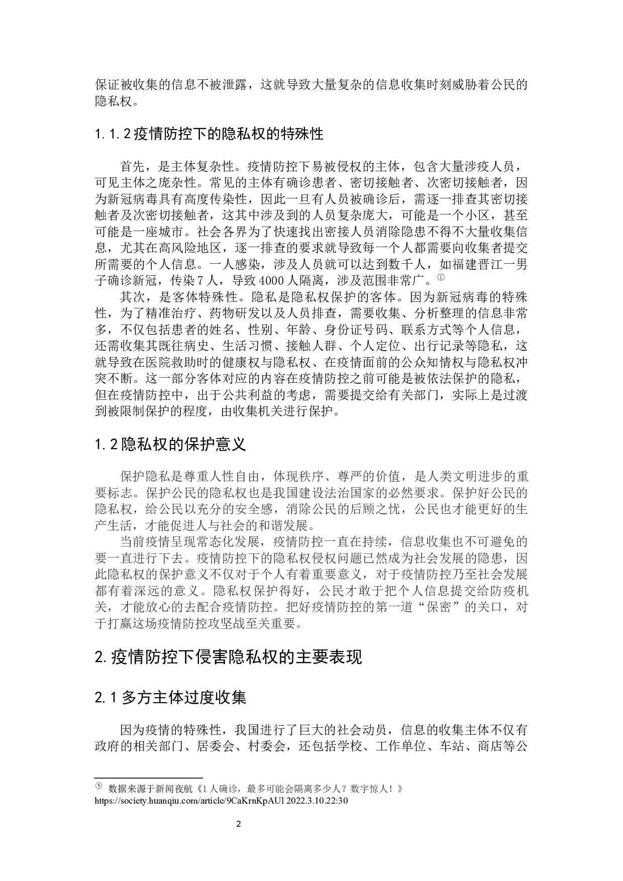 疫情防控下的个人隐私权保护-9784字.docx 第8页