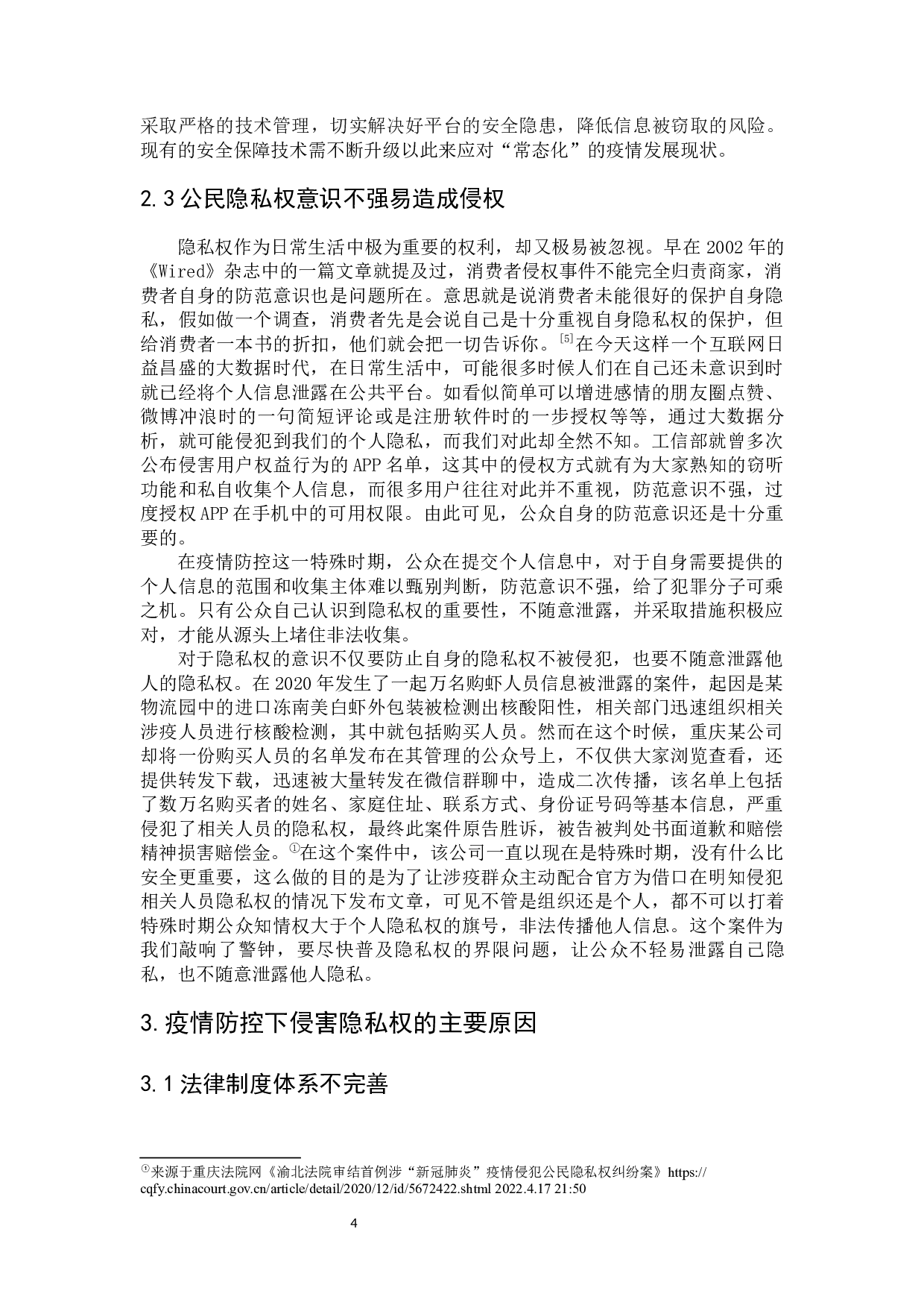 疫情防控下的个人隐私权保护-9784字.docx 第10页