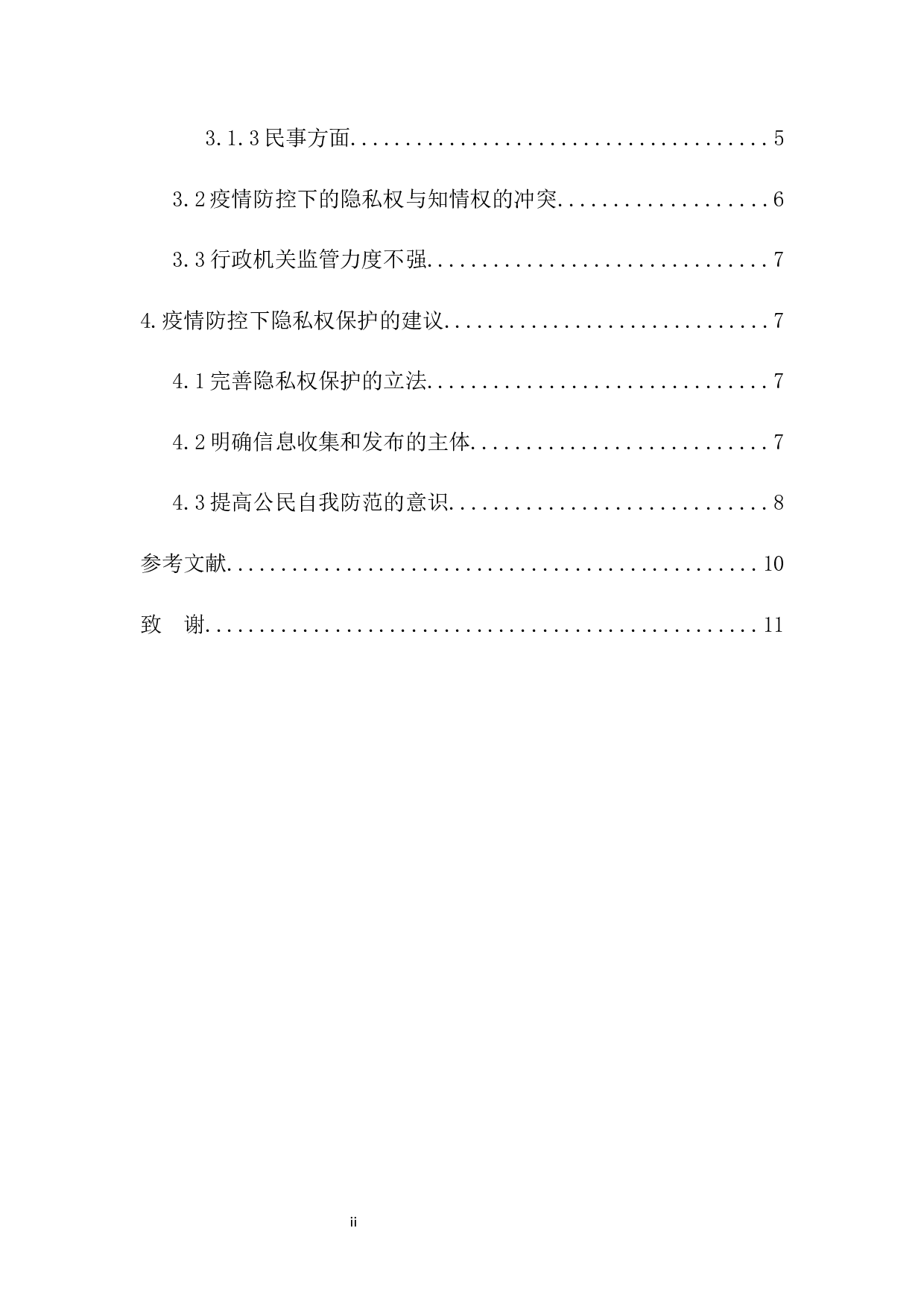 疫情防控下的个人隐私权保护-9784字.docx 第2页