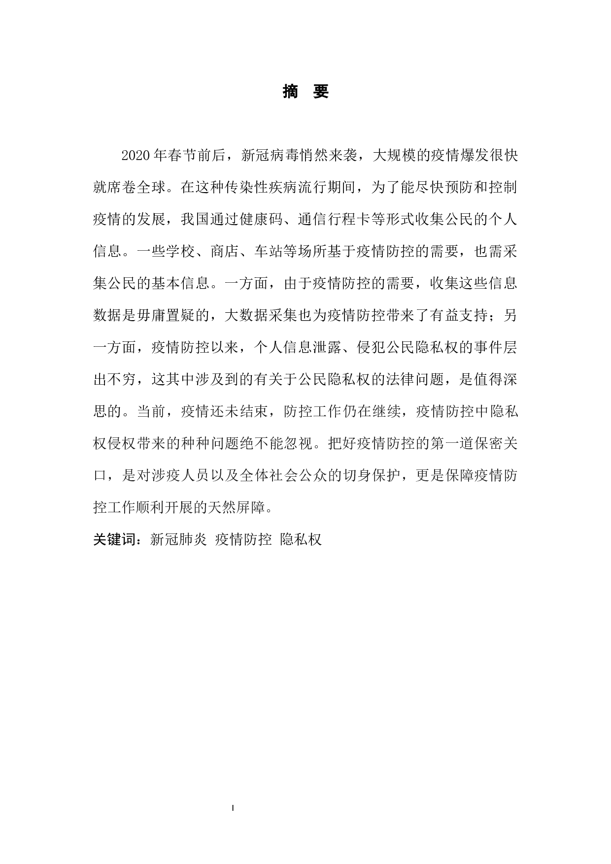 疫情防控下的个人隐私权保护-9784字.docx 第4页