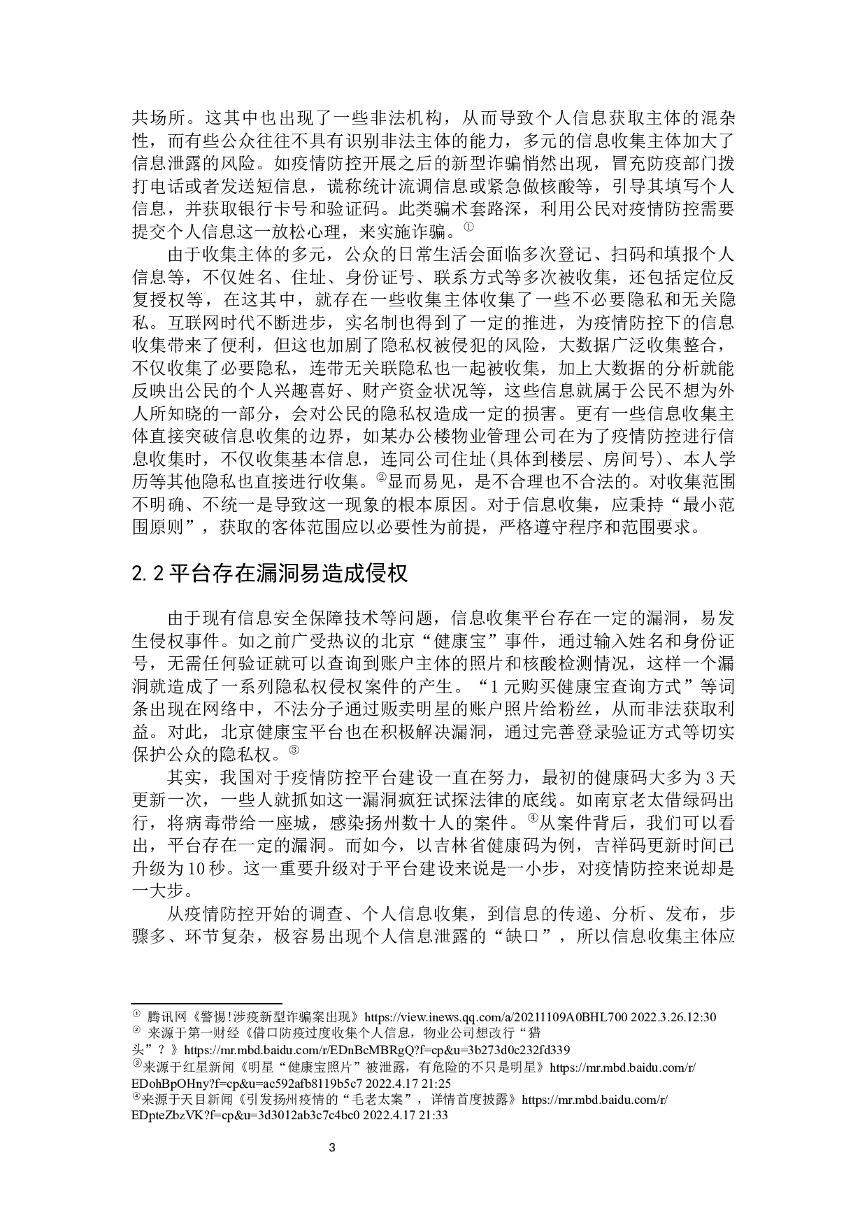 疫情防控下的个人隐私权保护-9784字.docx 第9页