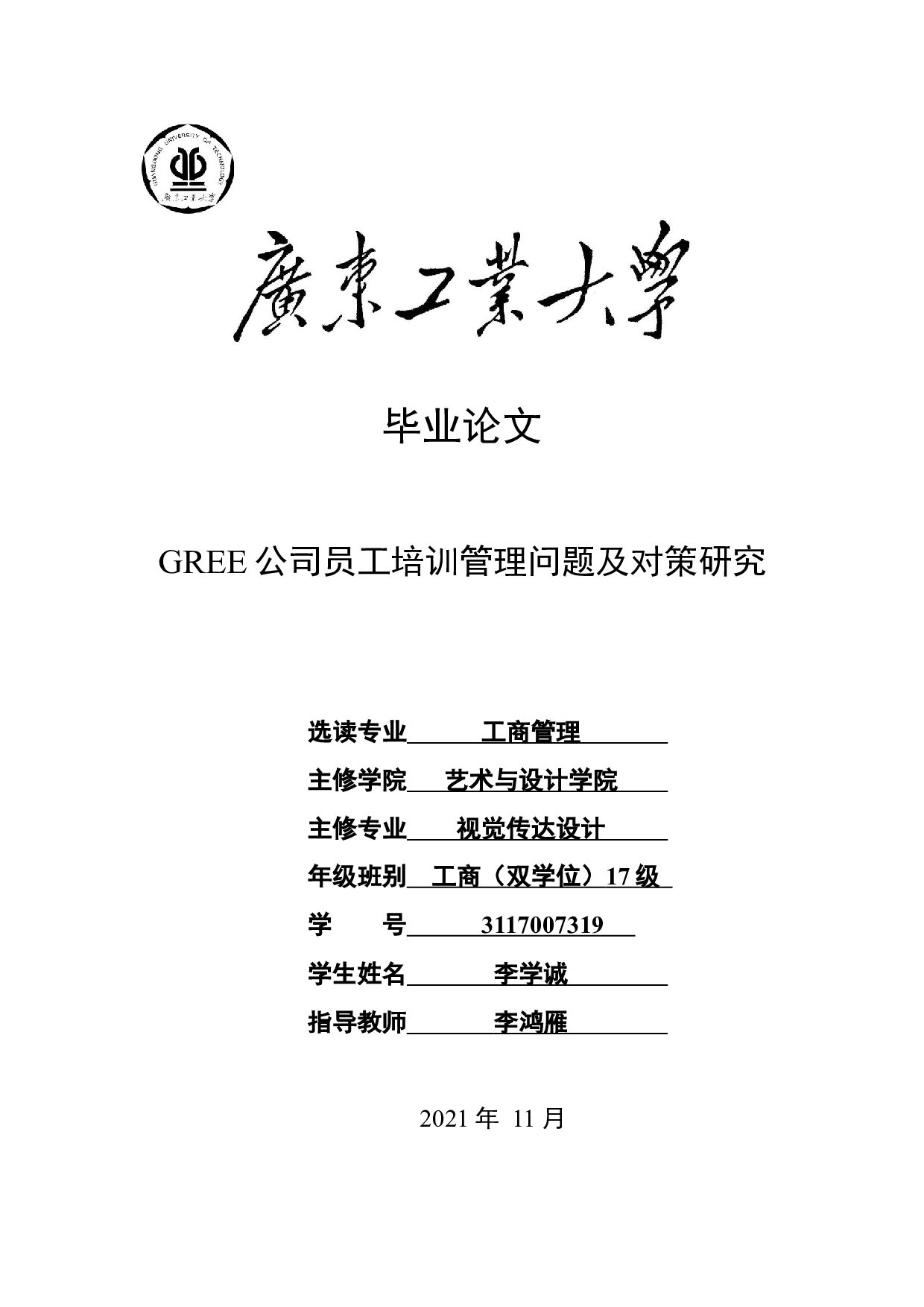 GREE公司员工培训管理问题及对策研究-19262字.docx 第1页