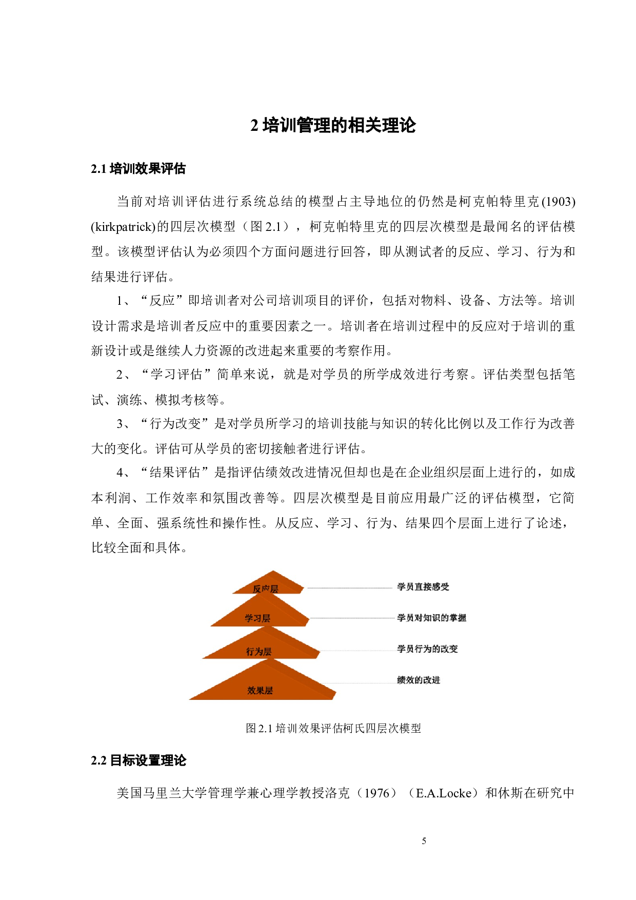 GREE公司员工培训管理问题及对策研究-19262字.docx 第10页