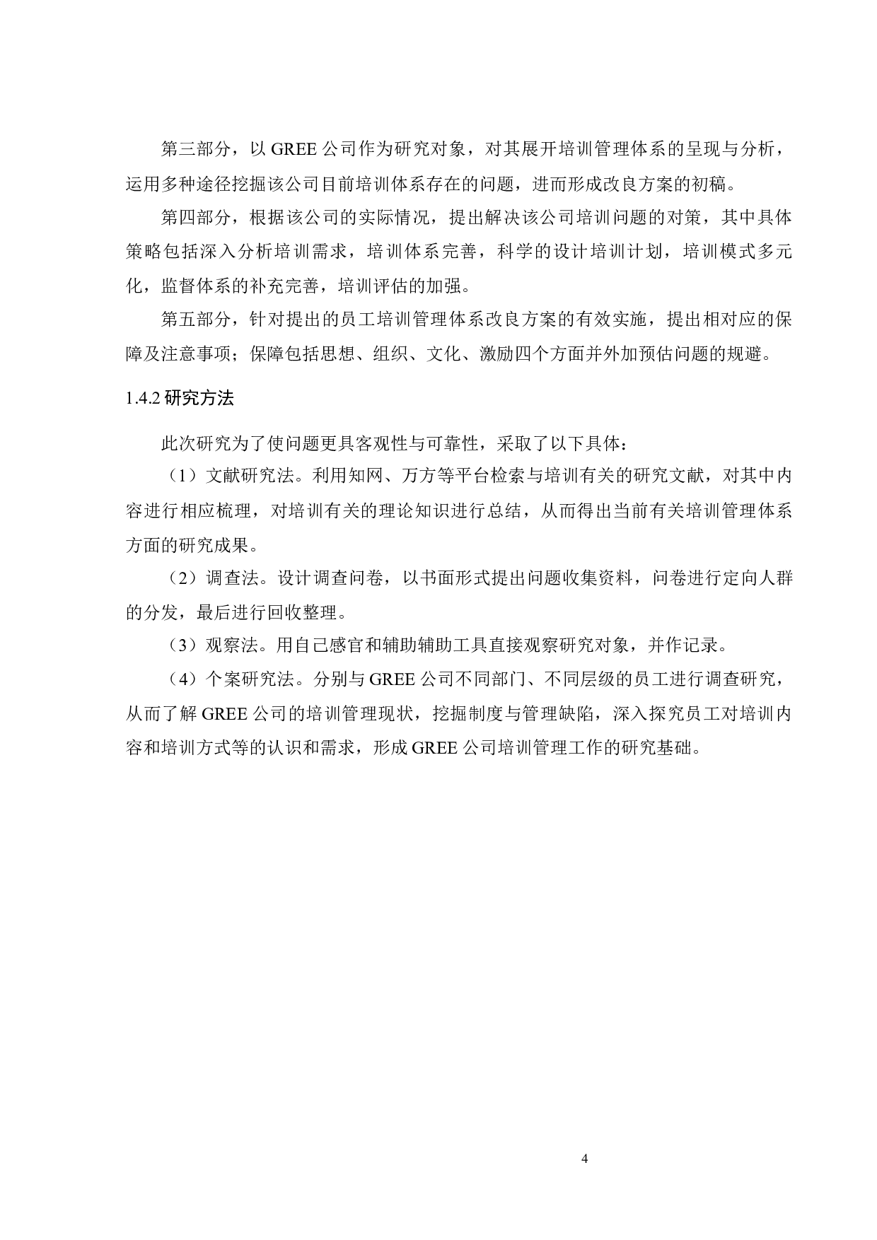 GREE公司员工培训管理问题及对策研究-19262字.docx 第9页