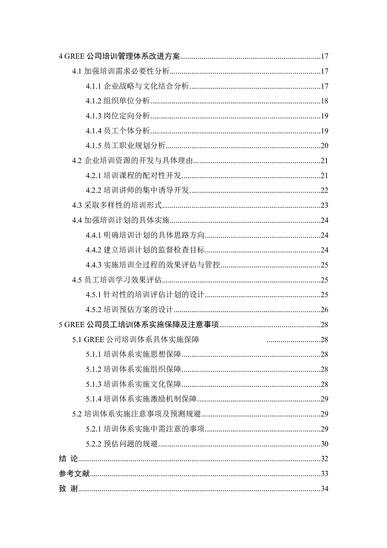 GREE公司员工培训管理问题及对策研究-19262字.docx 第2页