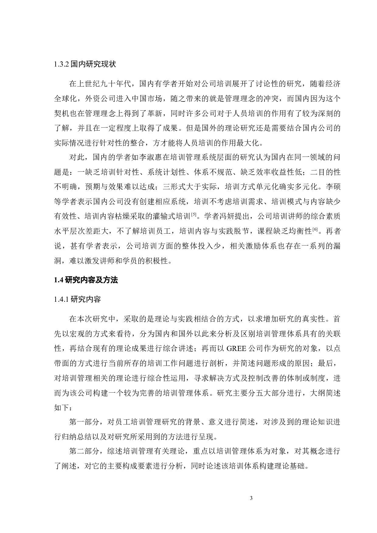 GREE公司员工培训管理问题及对策研究-19262字.docx 第8页