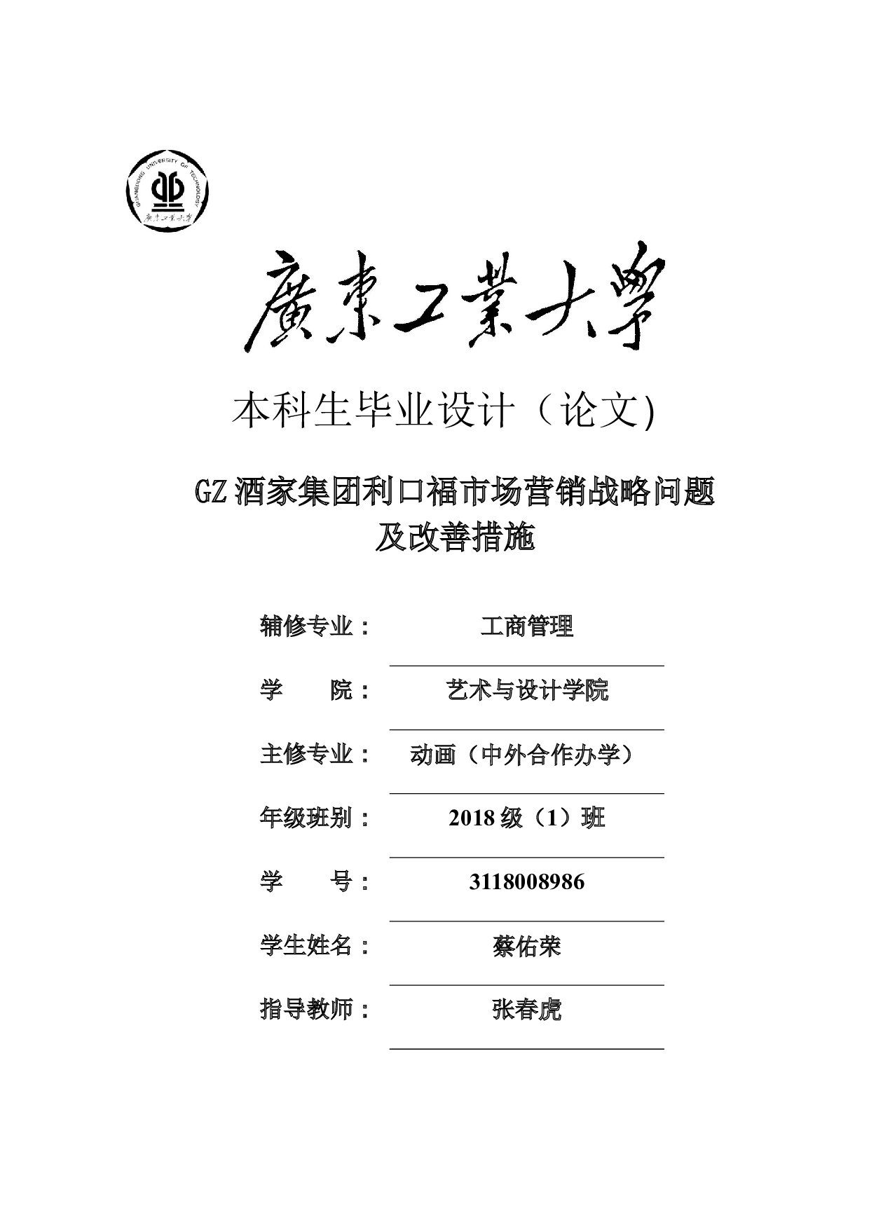 GZ酒家集团利口福市场营销战略问题及改善措施-20748字.docx 第1页