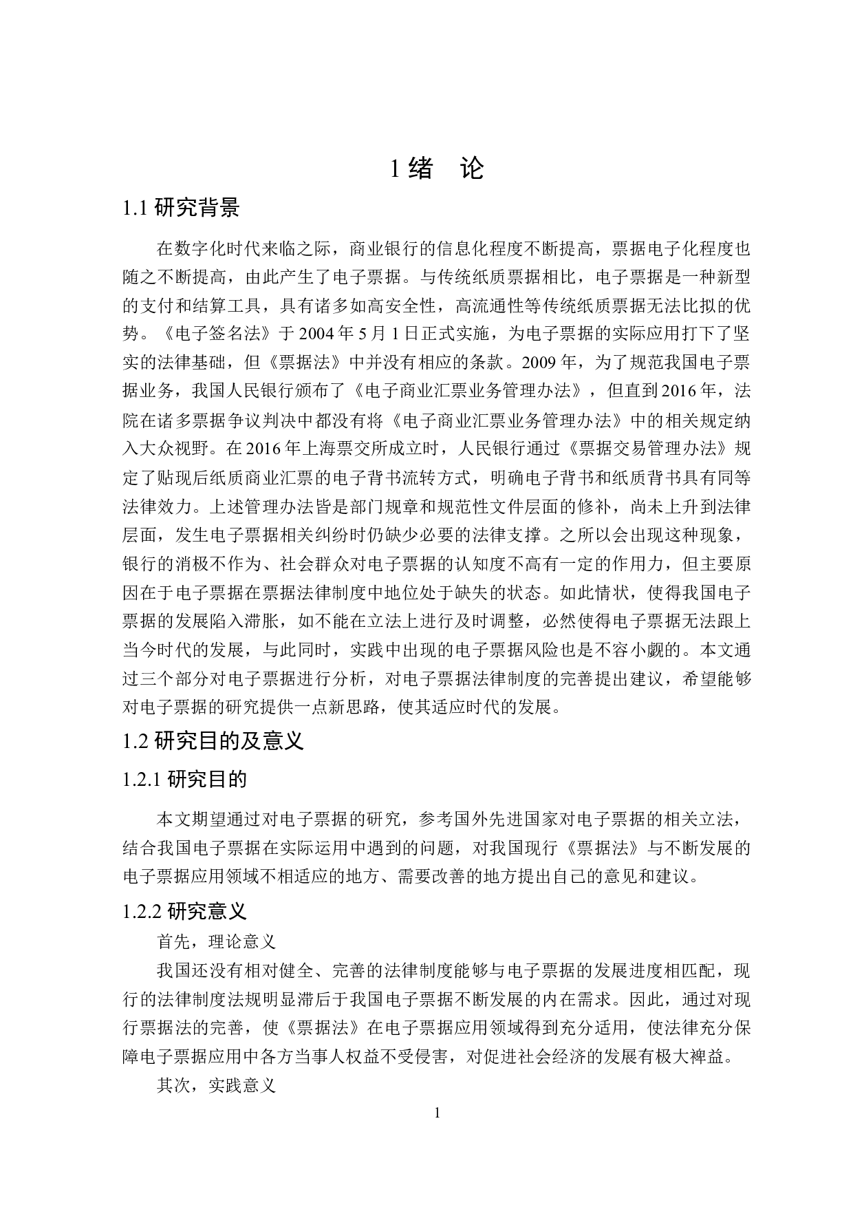 电子票据对我国票据法的冲击和影响-18748字.docx 第5页