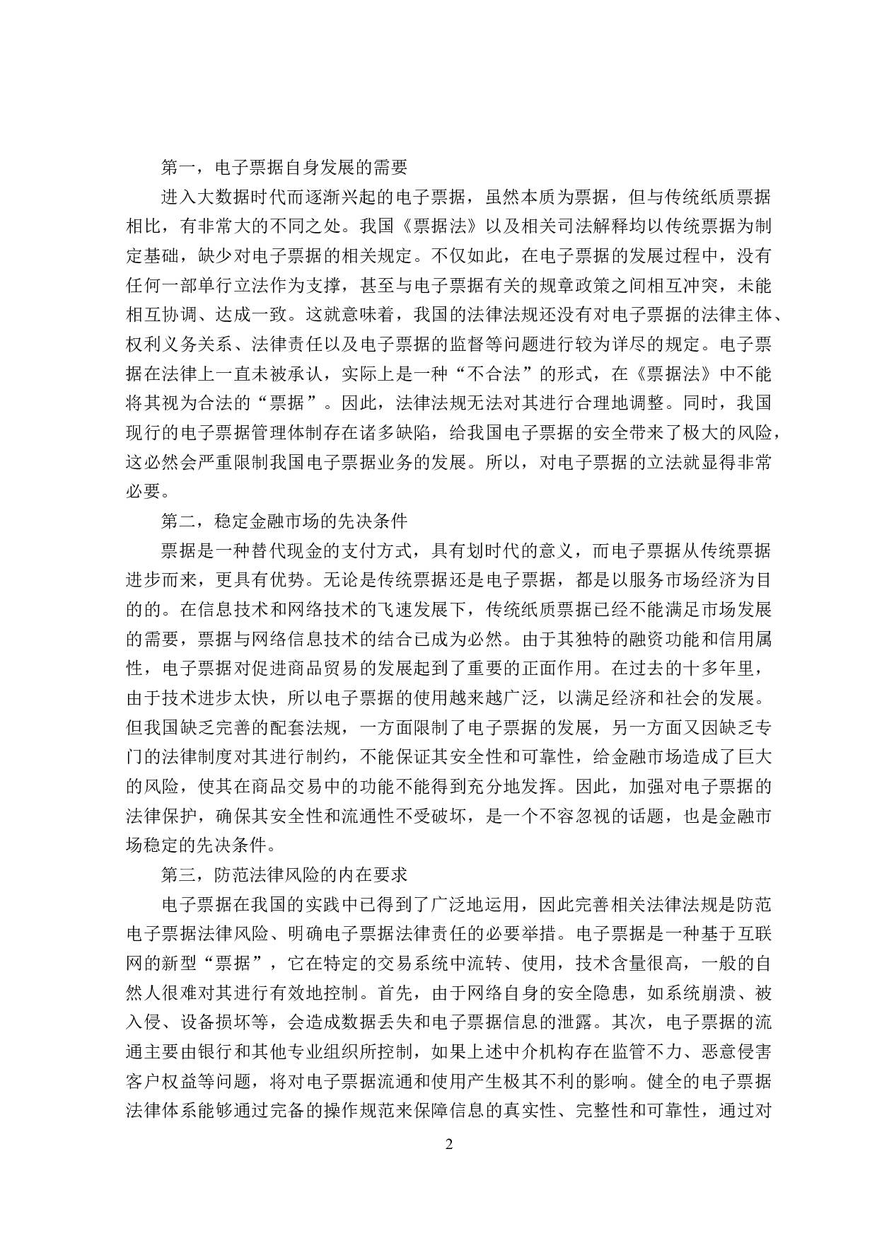 电子票据对我国票据法的冲击和影响-18748字.docx 第6页