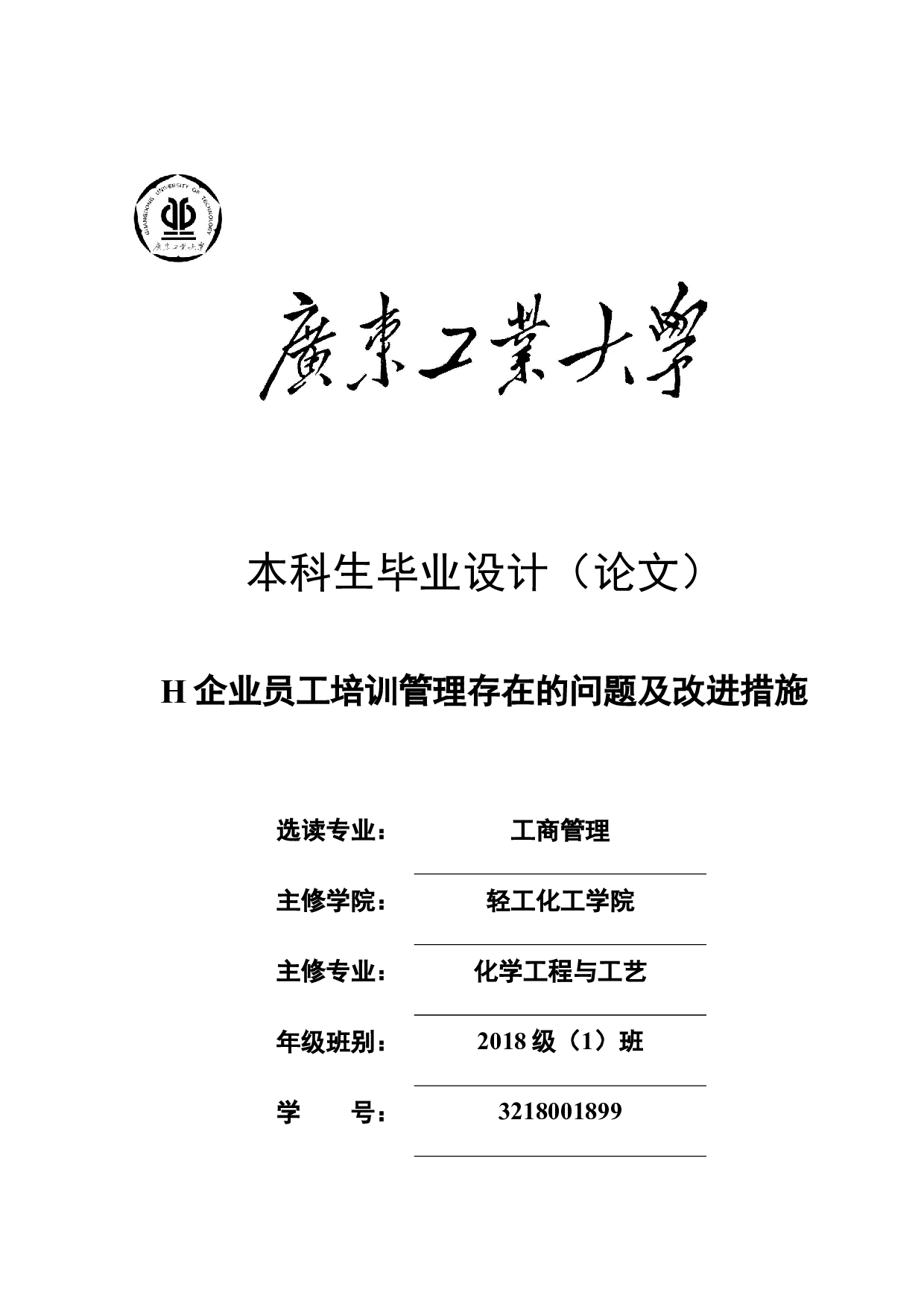 H企业员工培训管理存在的问题及改进措施-21139字.docx 第1页