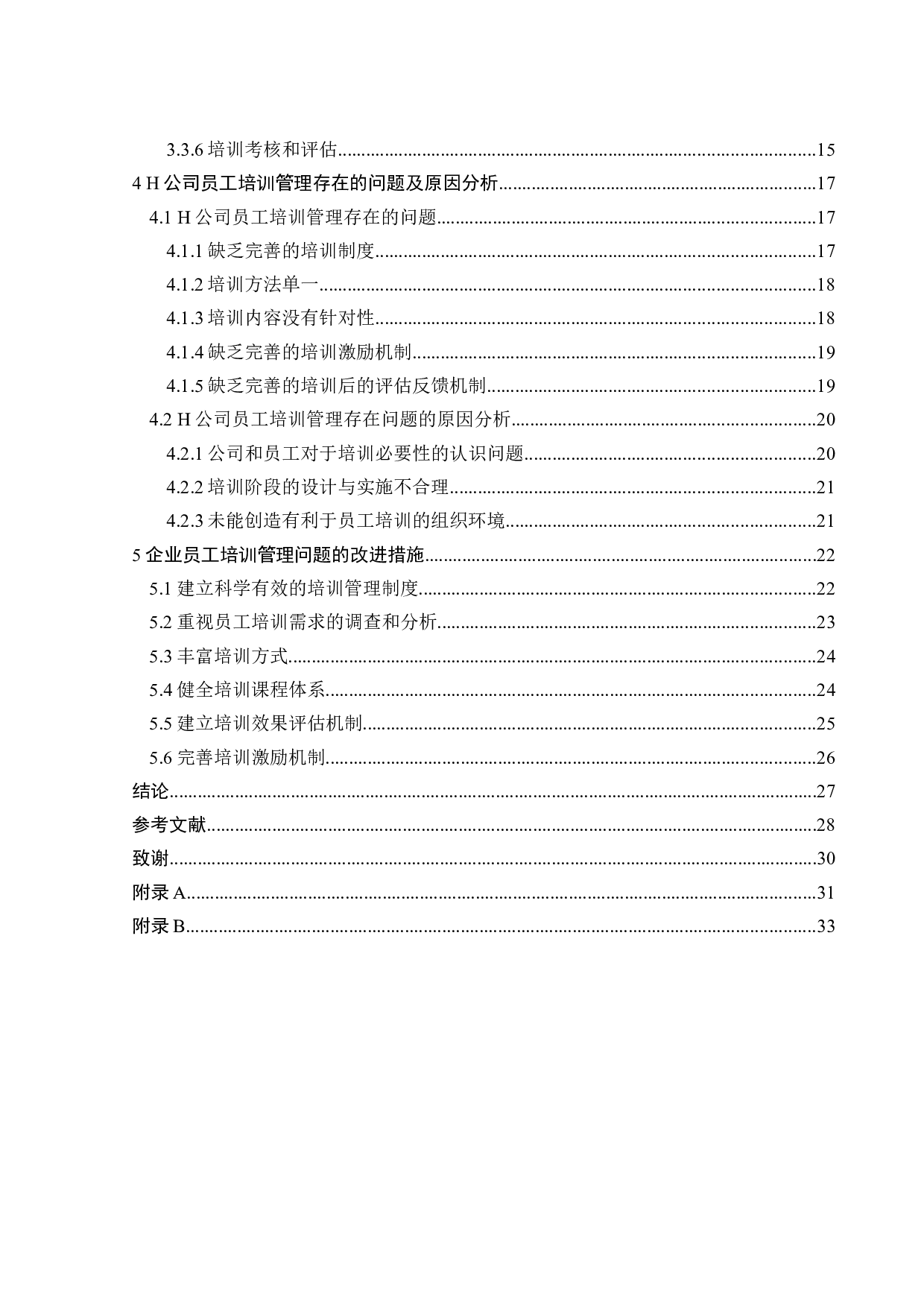 H企业员工培训管理存在的问题及改进措施-21139字.docx 第5页