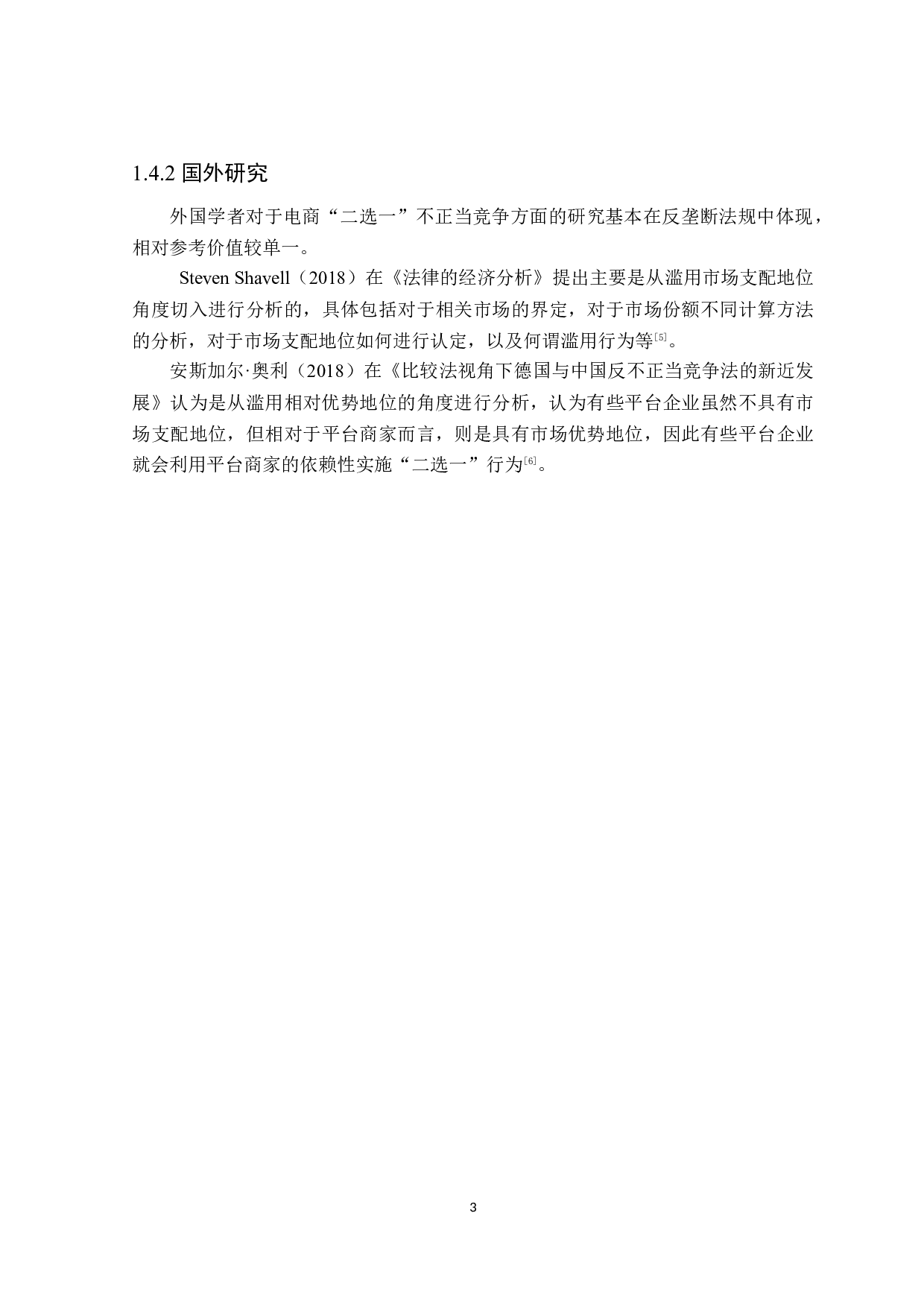 电子商务平台&ldquo;二选一&rdquo;不正当竞争法律问题分析-21154字.docx 第7页