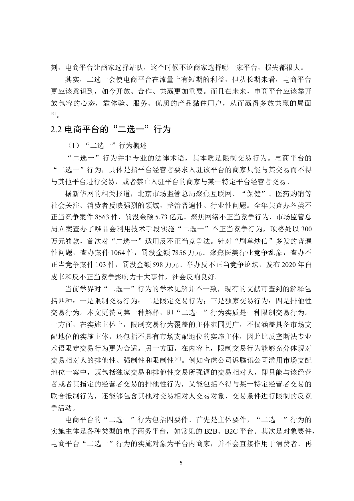电子商务平台&ldquo;二选一&rdquo;不正当竞争法律问题分析-21154字.docx 第9页
