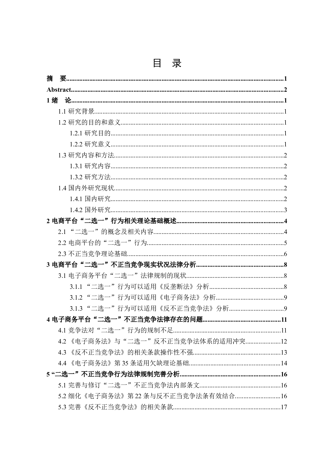 电子商务平台&ldquo;二选一&rdquo;不正当竞争法律问题分析-21154字.docx 第3页