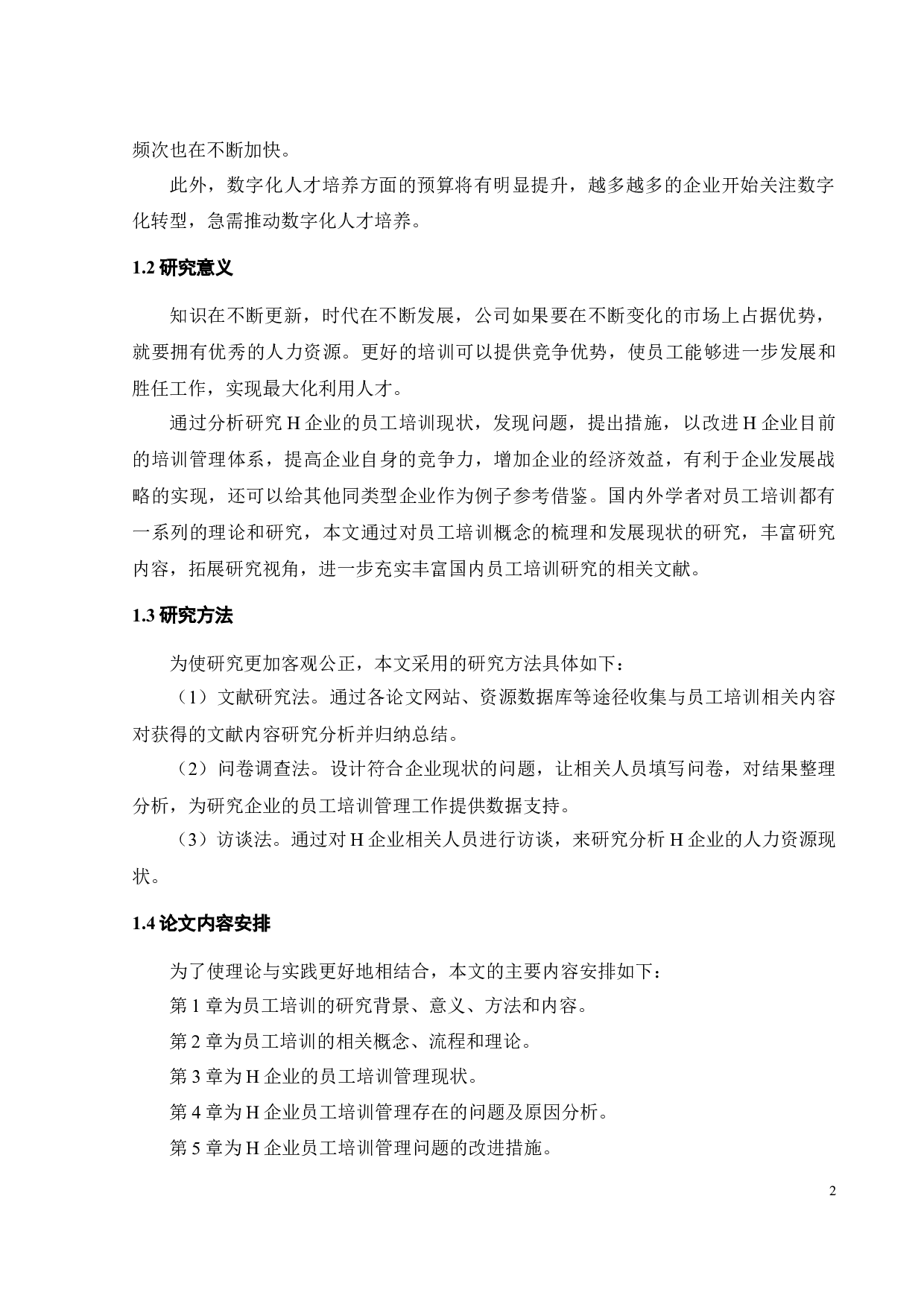 H企业员工培训管理存在的问题及改进措施-21139字.docx 第7页