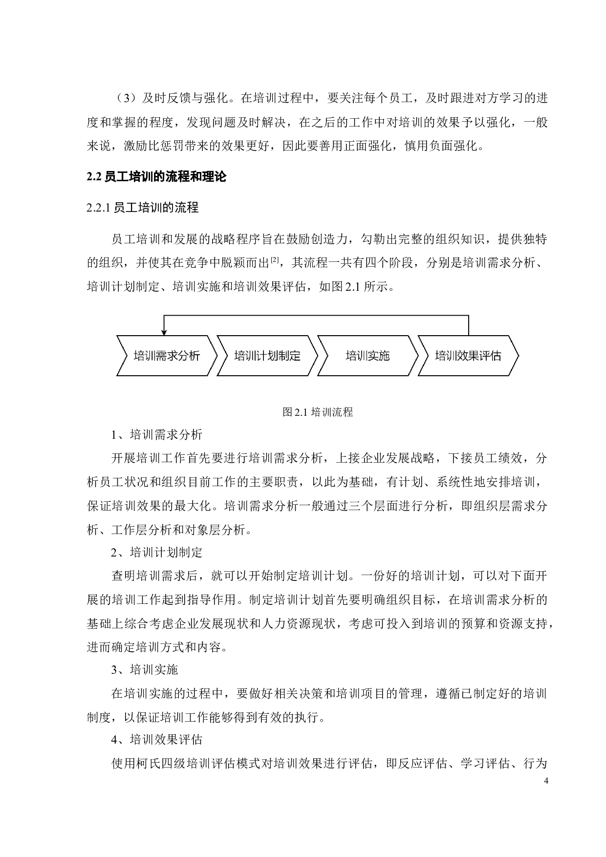 H企业员工培训管理存在的问题及改进措施-21139字.docx 第9页