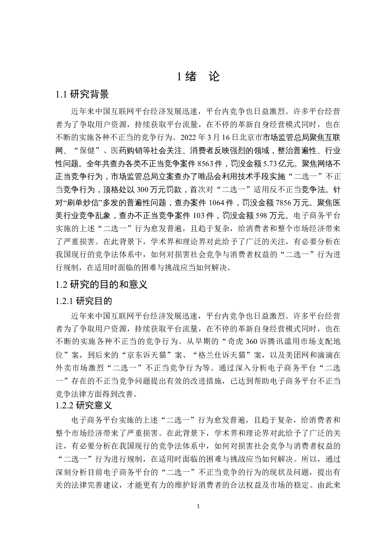 电子商务平台&ldquo;二选一&rdquo;不正当竞争法律问题分析-21154字.docx 第5页