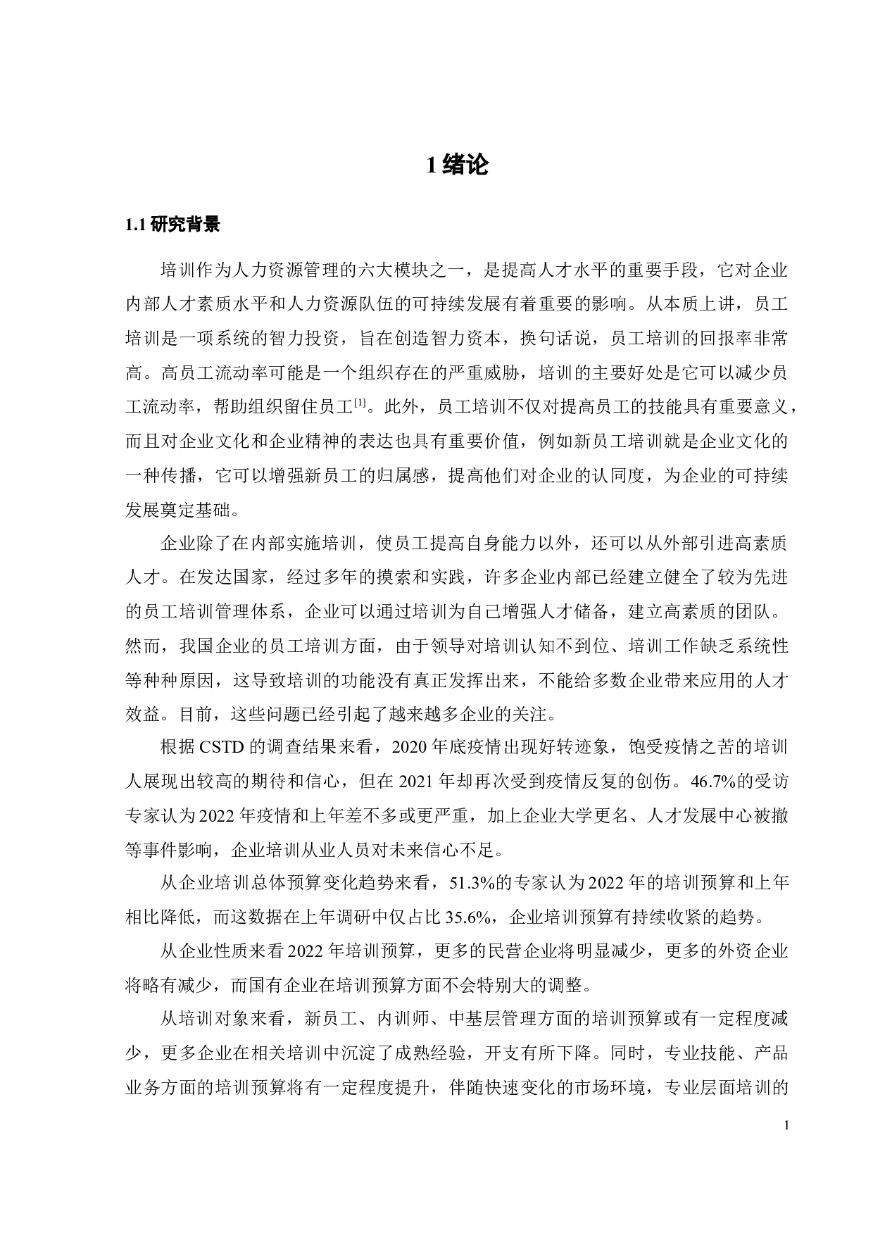 H企业员工培训管理存在的问题及改进措施-21139字.docx 第6页