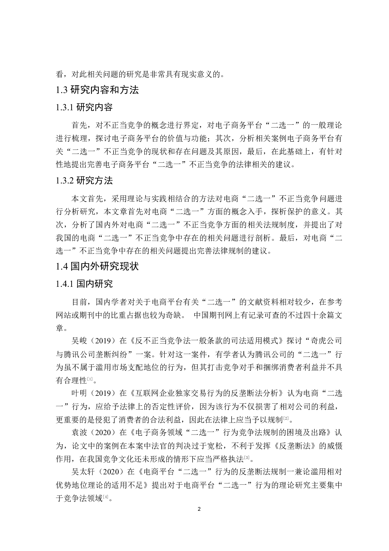 电子商务平台&ldquo;二选一&rdquo;不正当竞争法律问题分析-21154字.docx 第6页