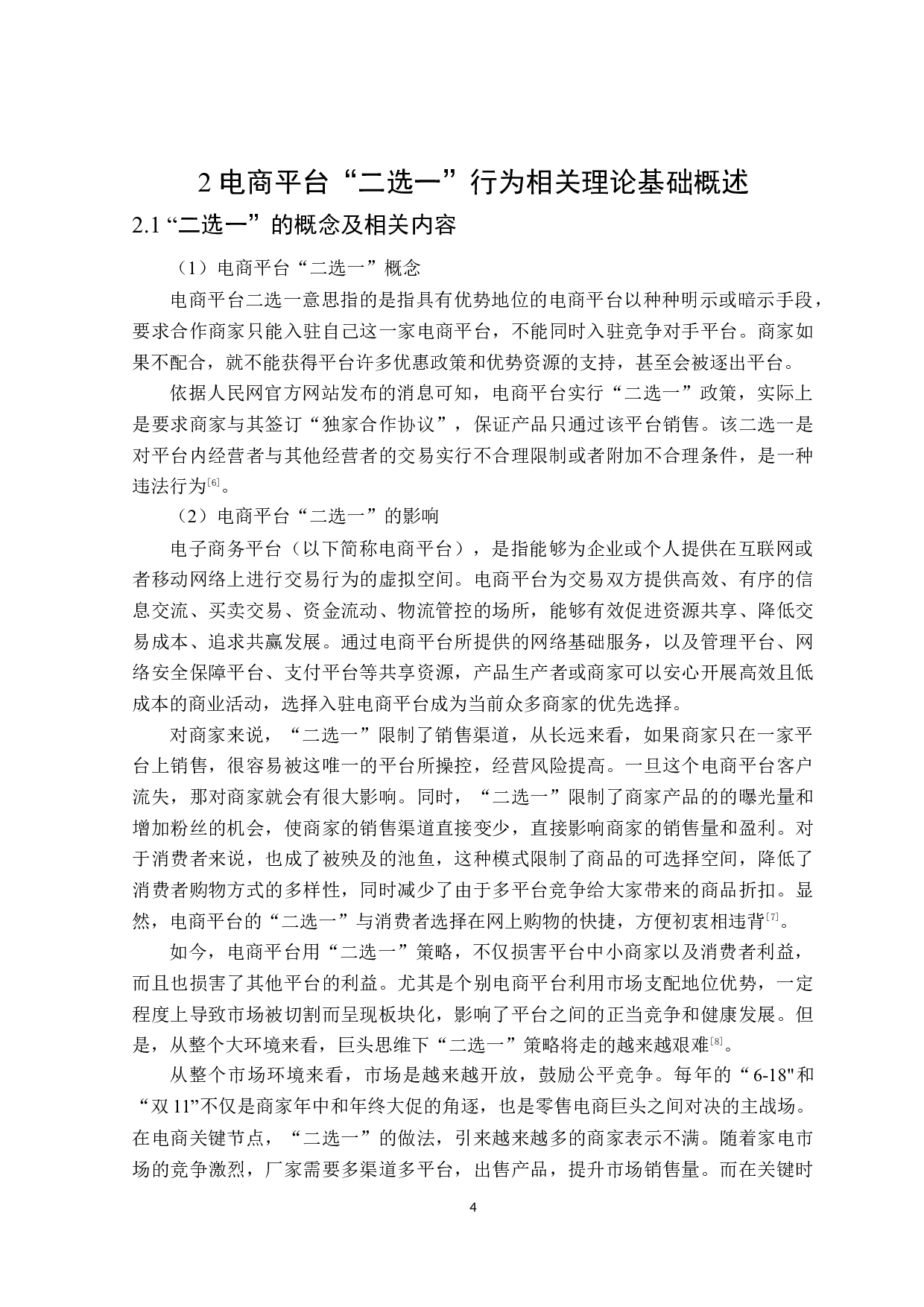 电子商务平台&ldquo;二选一&rdquo;不正当竞争法律问题分析-21154字.docx 第8页