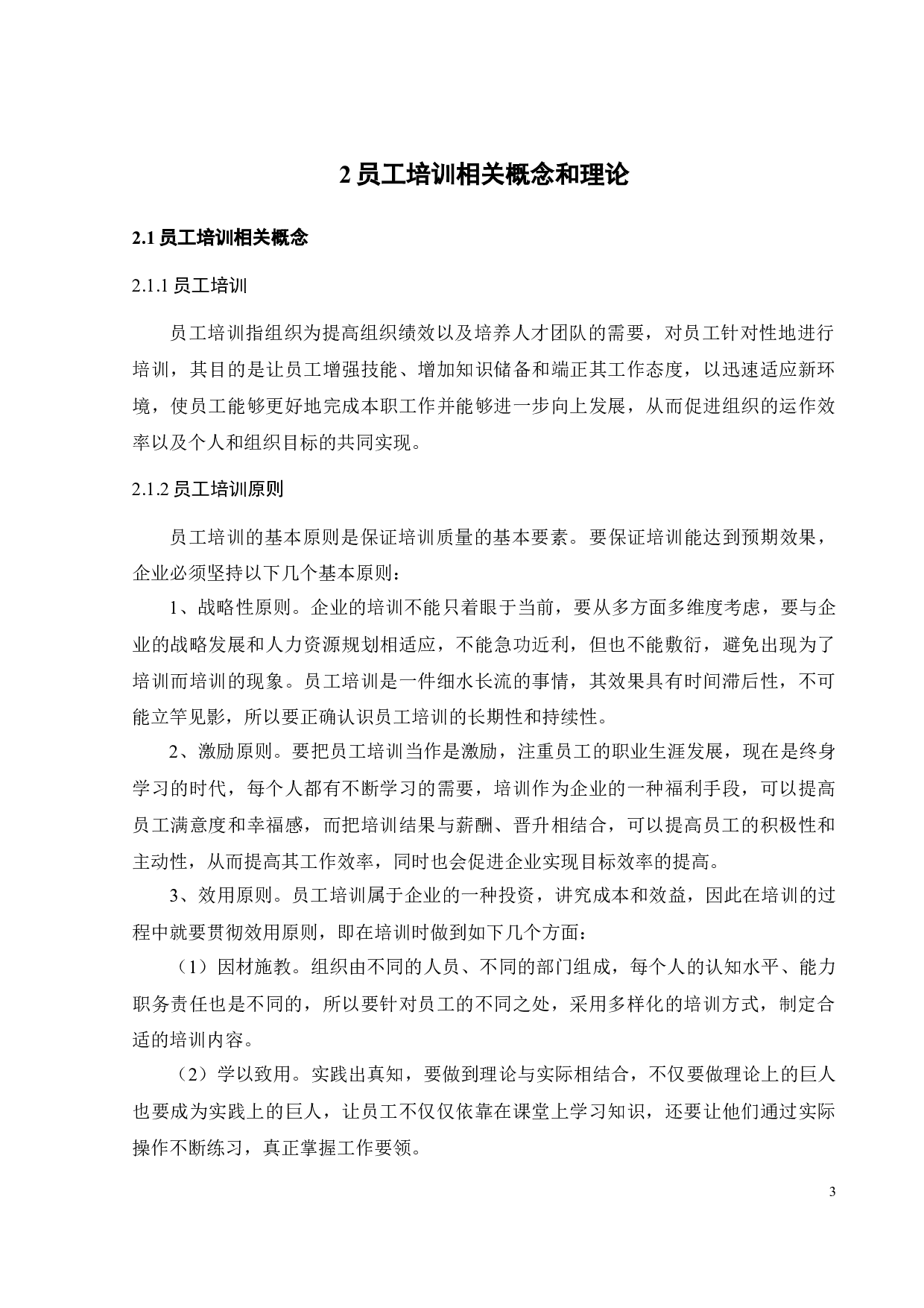 H企业员工培训管理存在的问题及改进措施-21139字.docx 第8页