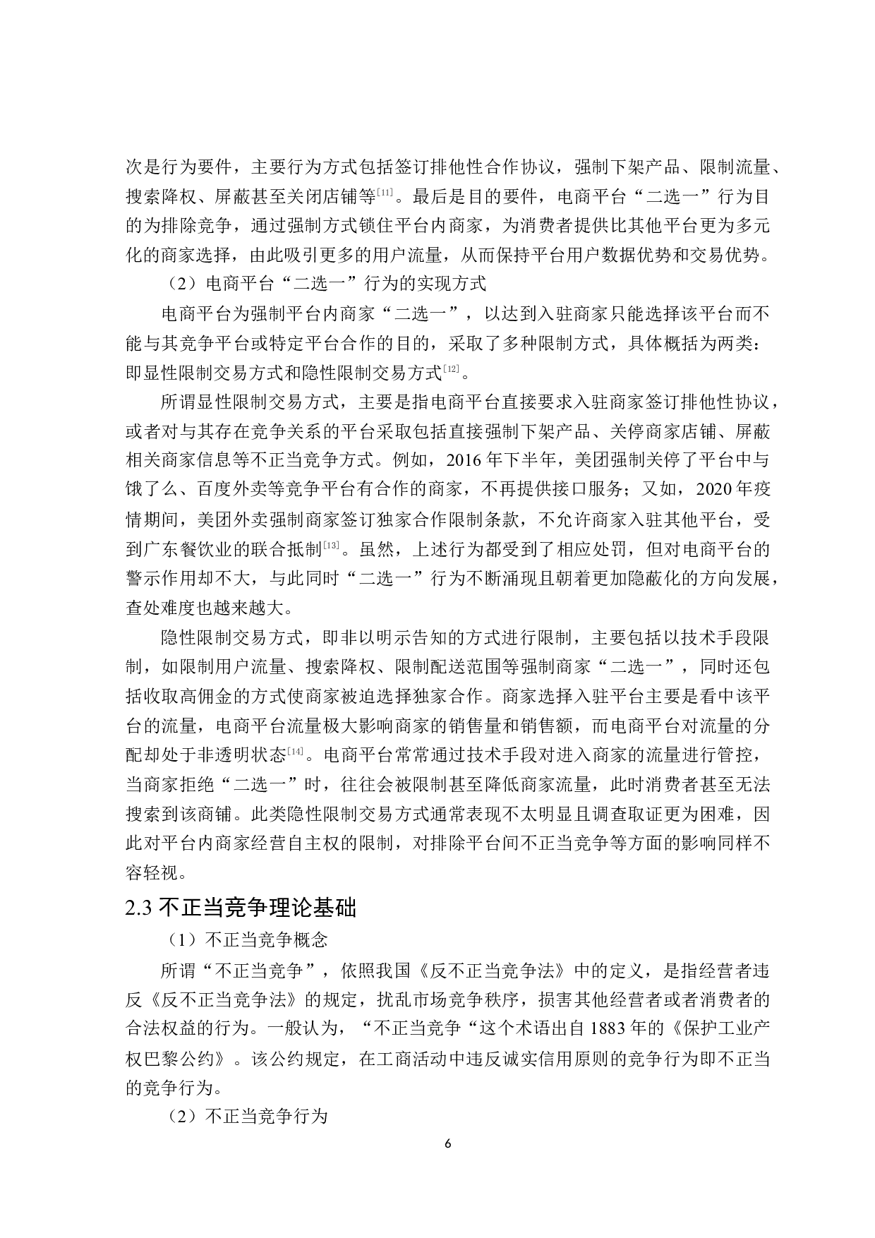电子商务平台&ldquo;二选一&rdquo;不正当竞争法律问题分析-21154字.docx 第10页
