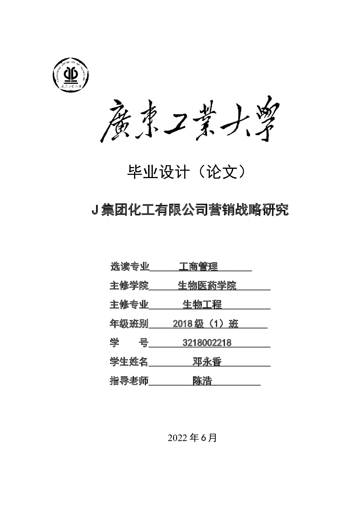 J集团化工有限公司营销战略研究-24795字.docx 第1页