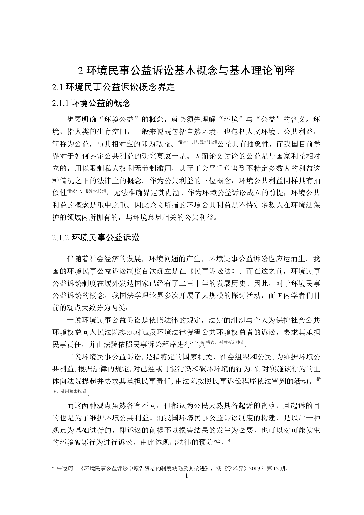 环境民事公益诉讼中公民原告适格性研究-18013字.doc 第8页