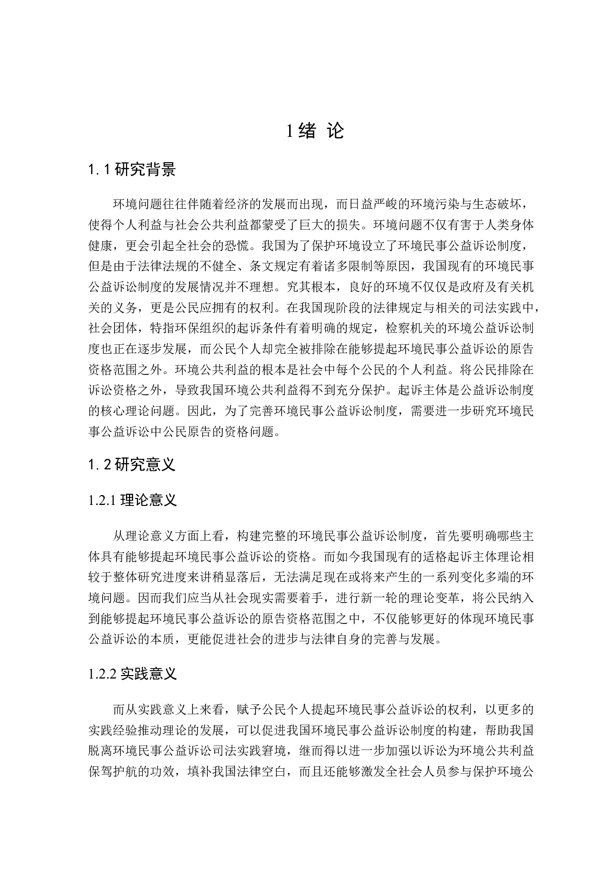 环境民事公益诉讼中公民原告适格性研究-18013字.doc 第5页