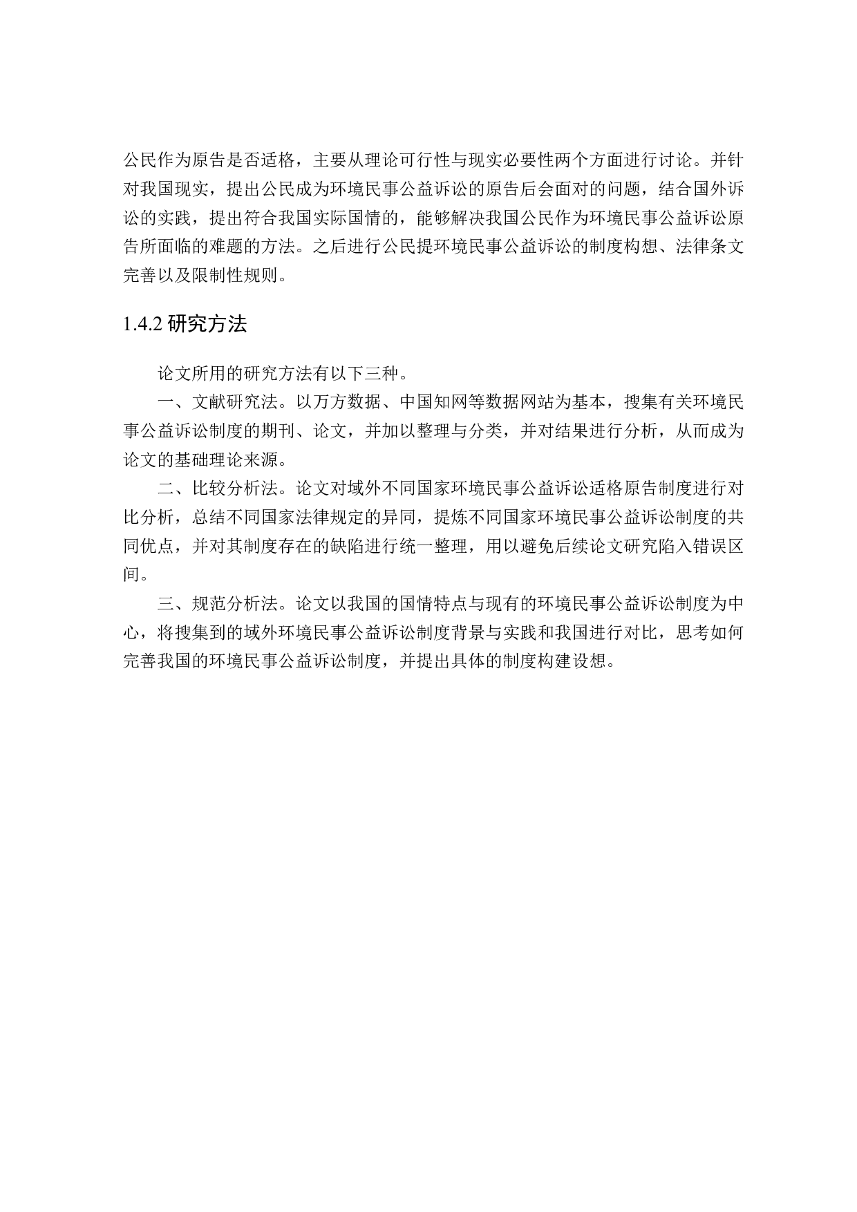 环境民事公益诉讼中公民原告适格性研究-18013字.doc 第7页