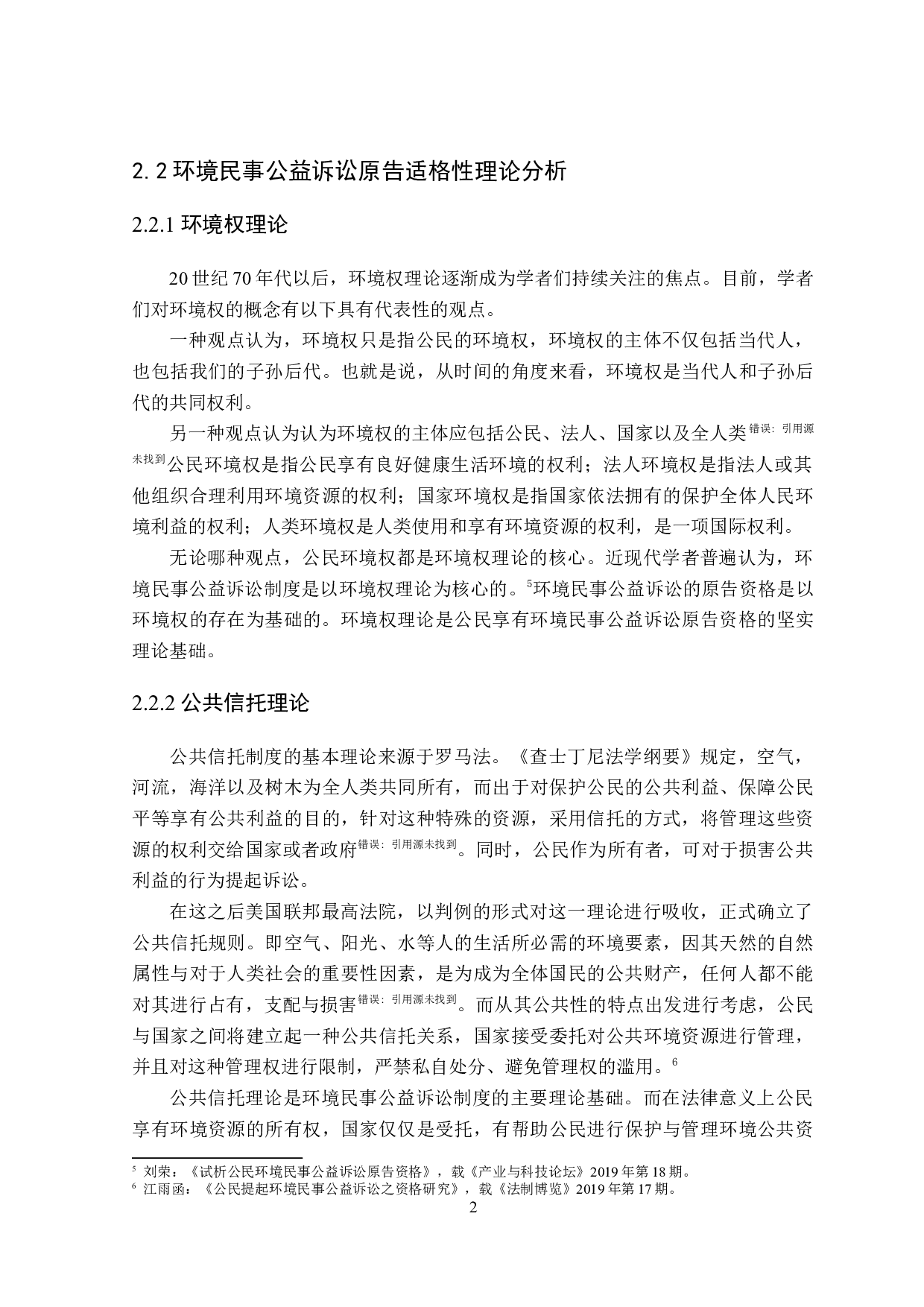 环境民事公益诉讼中公民原告适格性研究-18013字.doc 第9页
