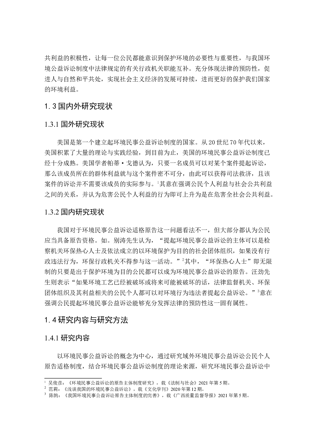 环境民事公益诉讼中公民原告适格性研究-18013字.doc 第6页