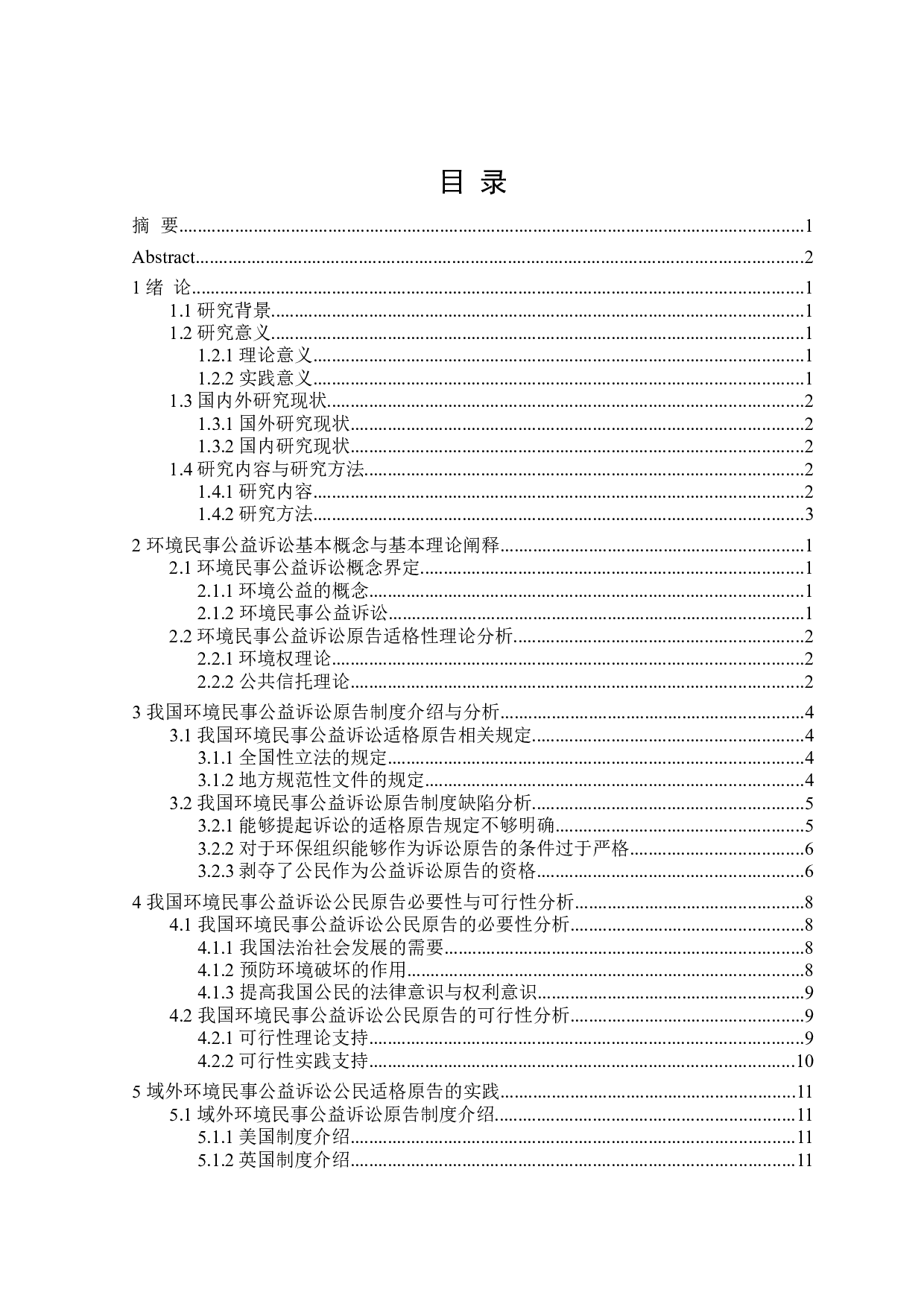 环境民事公益诉讼中公民原告适格性研究-18013字.doc 第3页