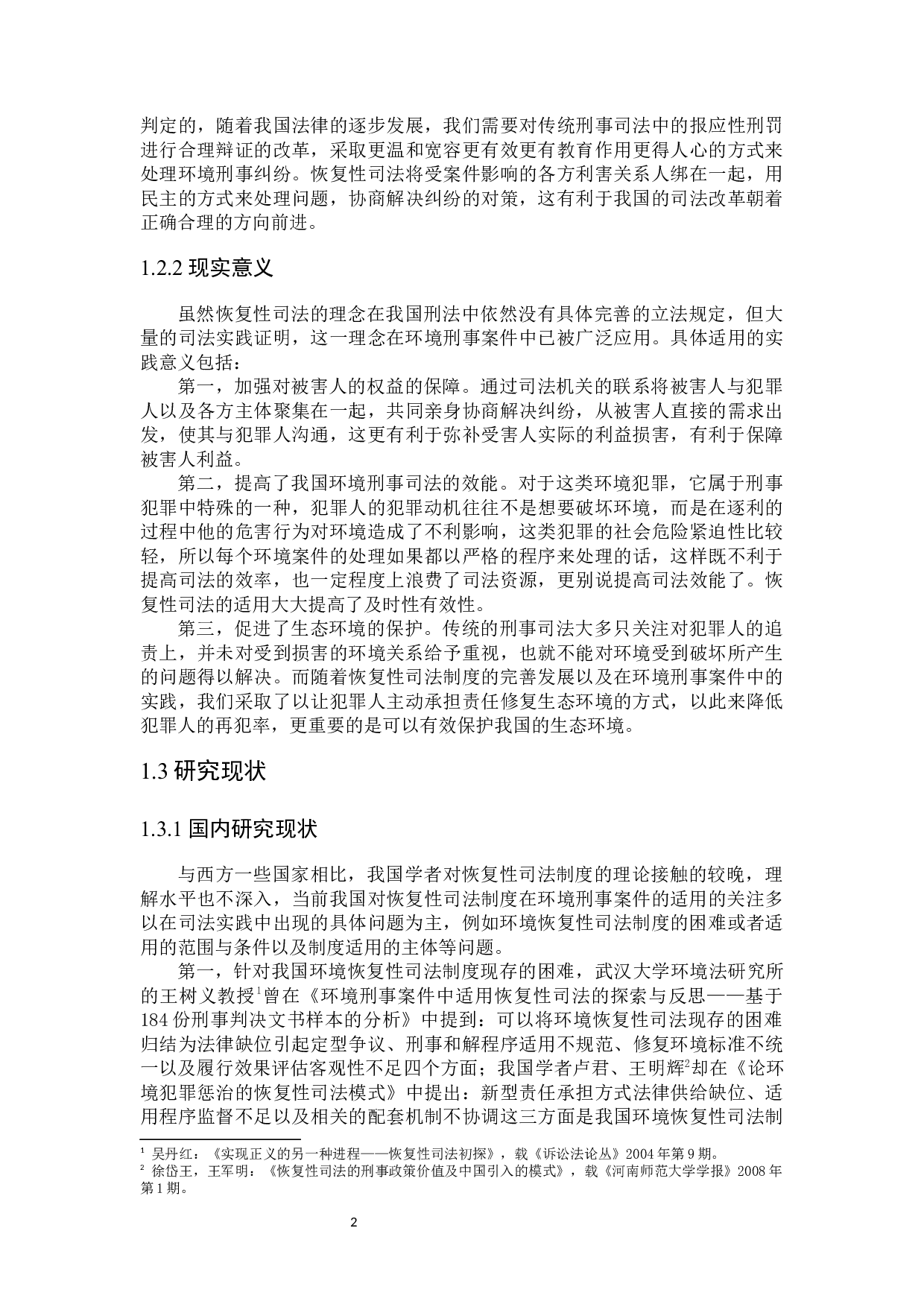 环境刑事案件恢复性司法适用研究-23466字.docx 第6页