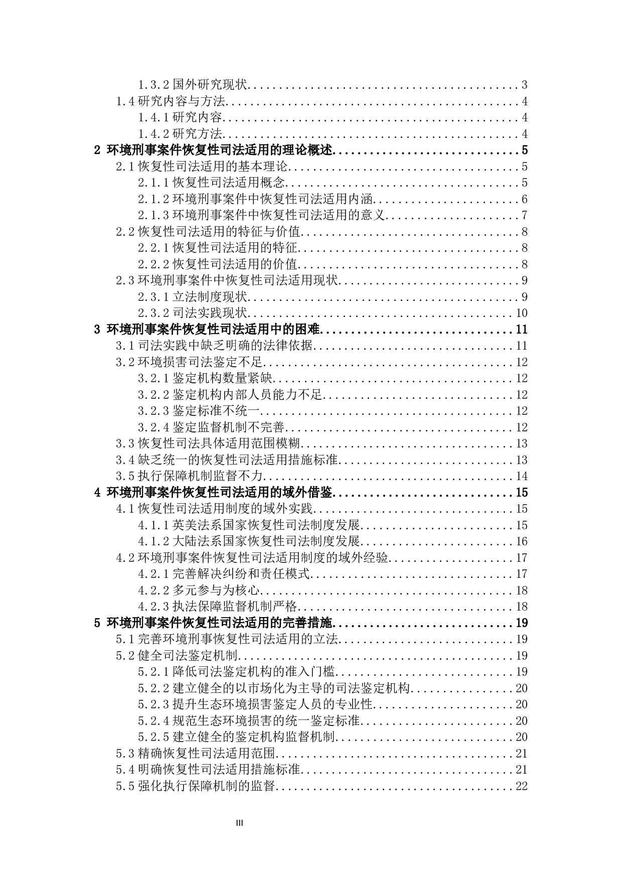 环境刑事案件恢复性司法适用研究-23466字.docx 第3页