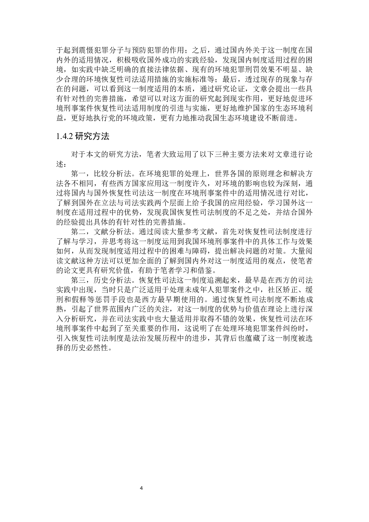 环境刑事案件恢复性司法适用研究-23466字.docx 第8页