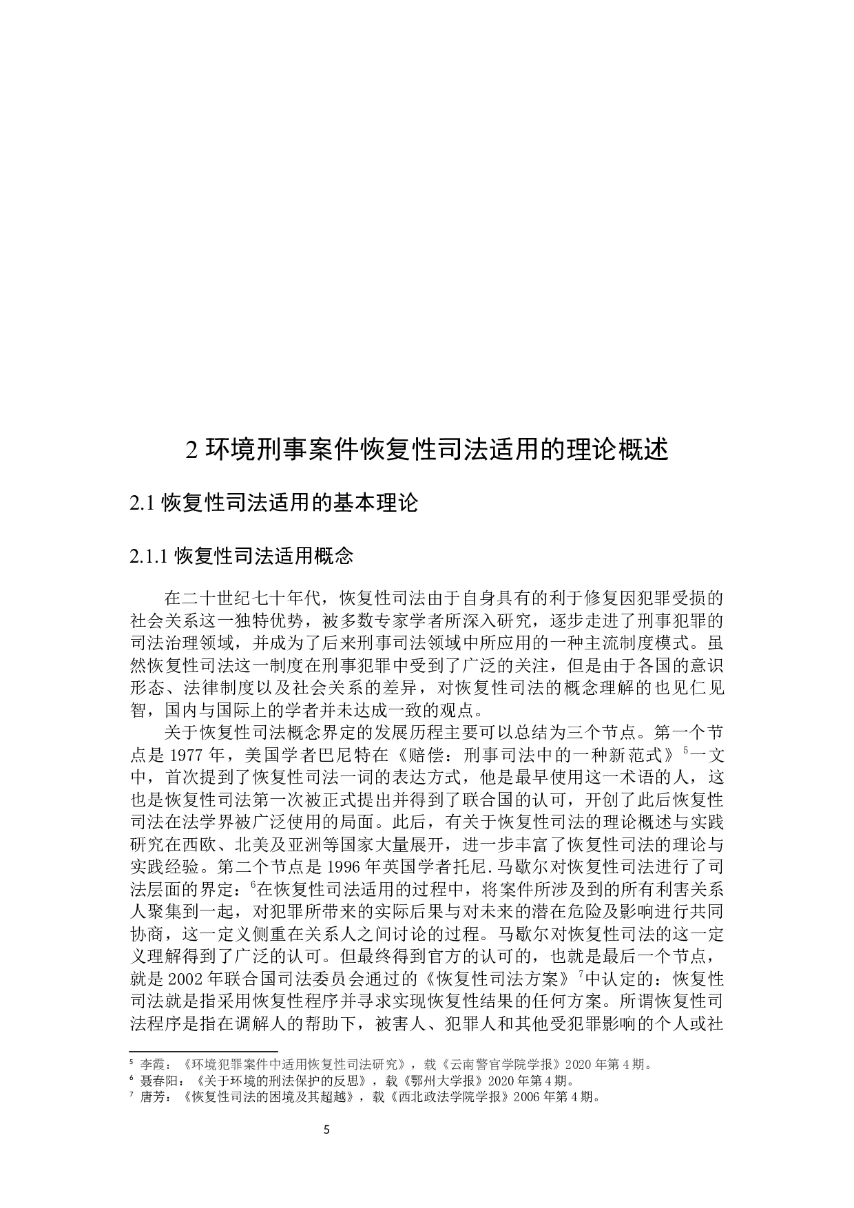 环境刑事案件恢复性司法适用研究-23466字.docx 第9页