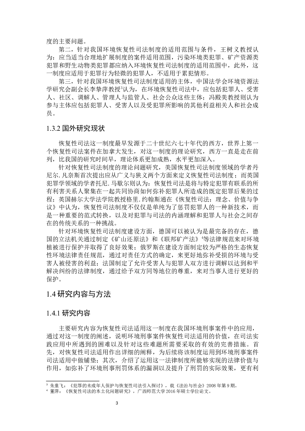 环境刑事案件恢复性司法适用研究-23466字.docx 第7页