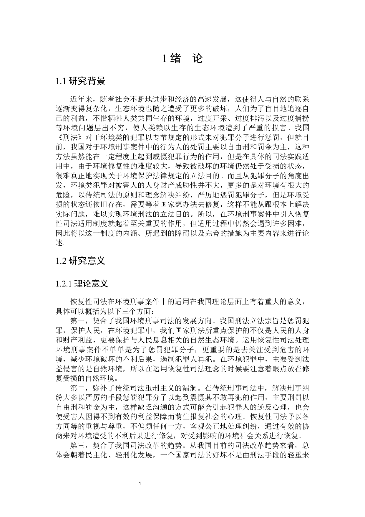 环境刑事案件恢复性司法适用研究-23466字.docx 第5页