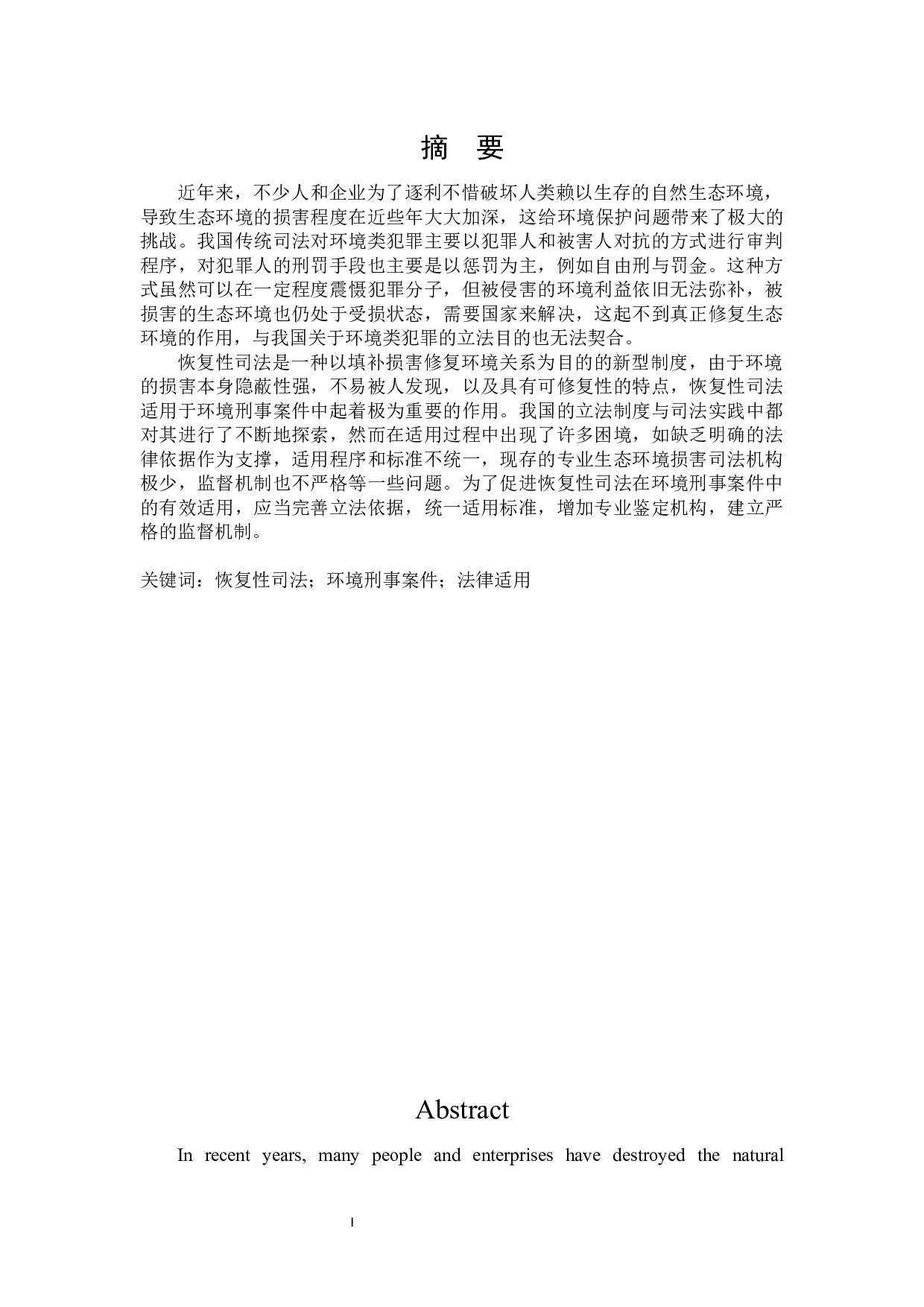 环境刑事案件恢复性司法适用研究-23466字.docx 第1页