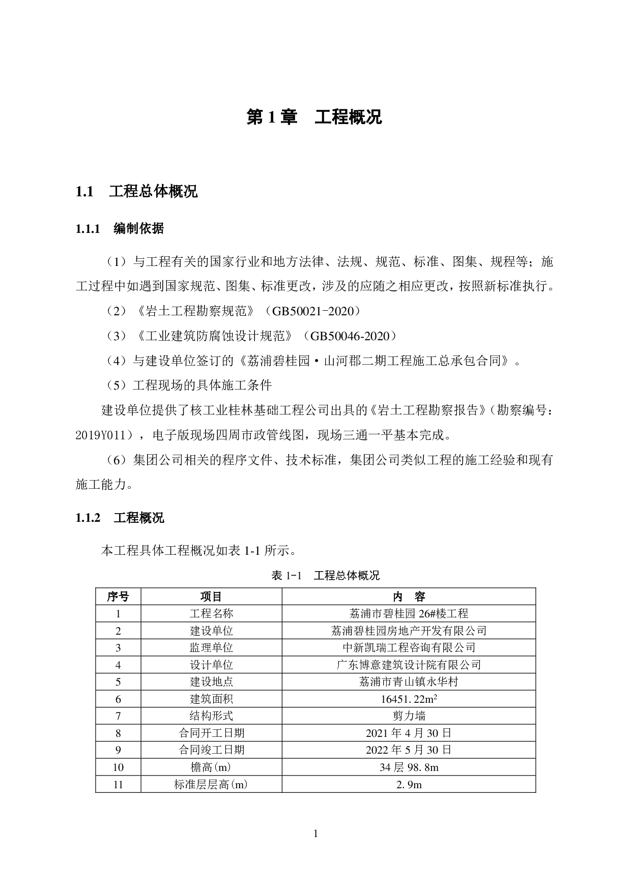 荔浦碧桂园项目26号商品房施工组织设计-47551字.pdf 第7页