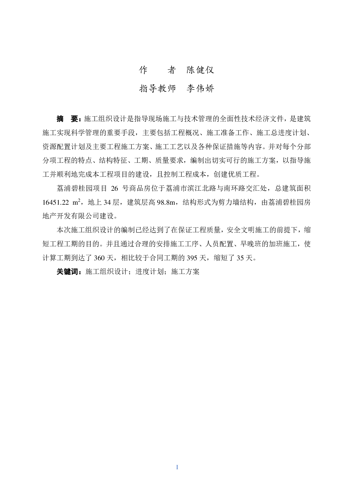 荔浦碧桂园项目26号商品房施工组织设计-47551字.pdf 第1页