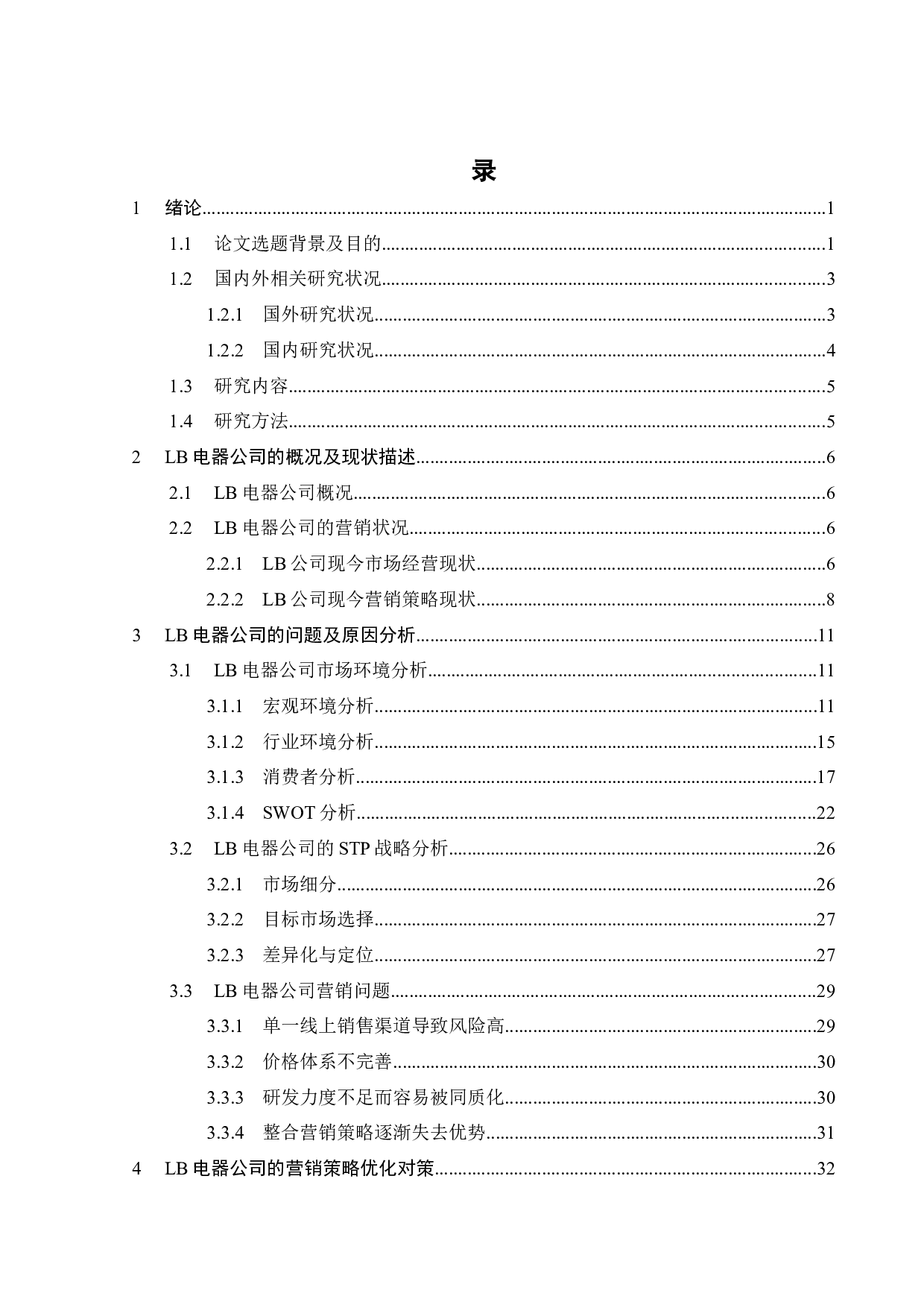 LB电器股份有限公司营销策略研究-26937字.docx 第5页