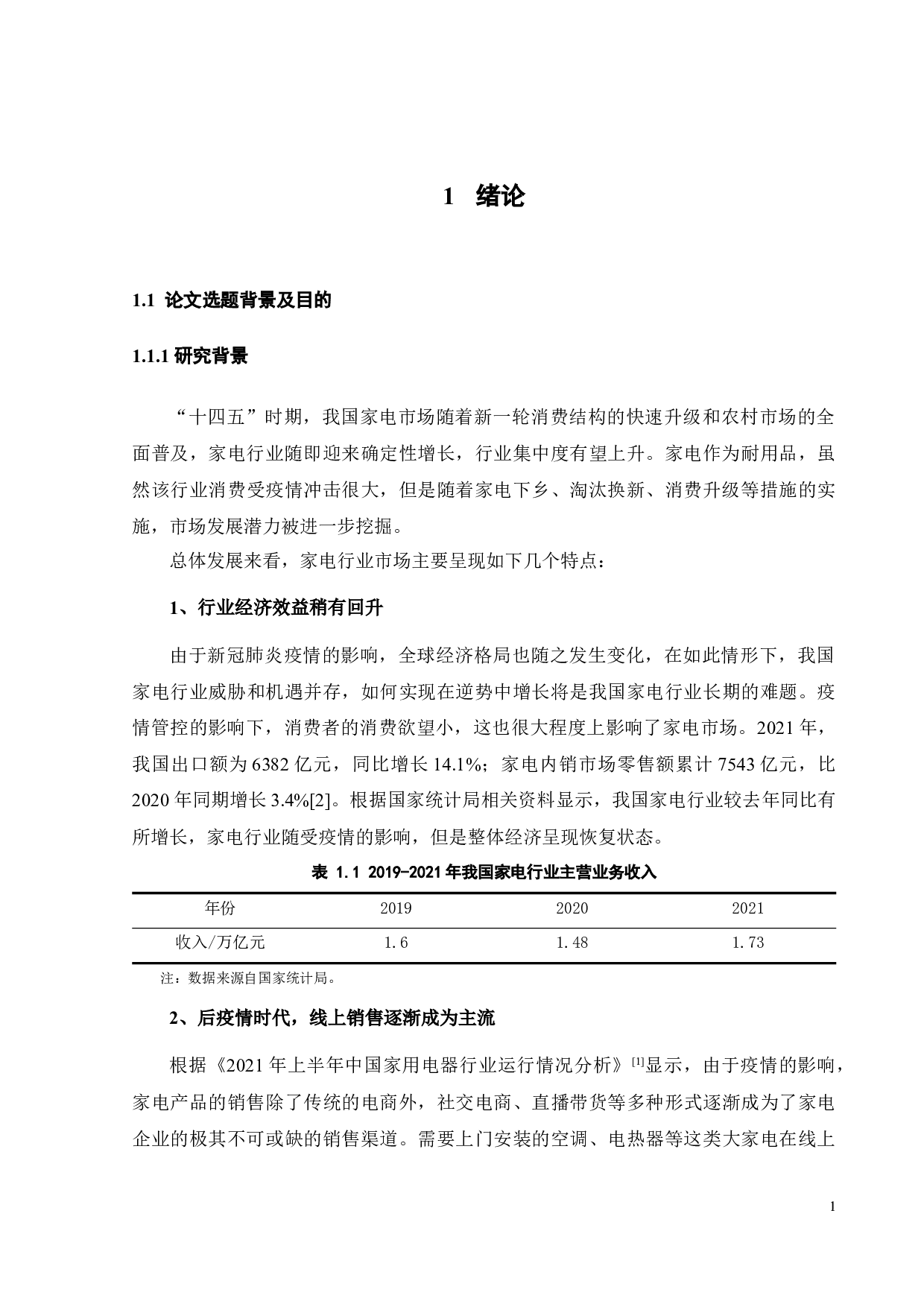LB电器股份有限公司营销策略研究-26937字.docx 第7页
