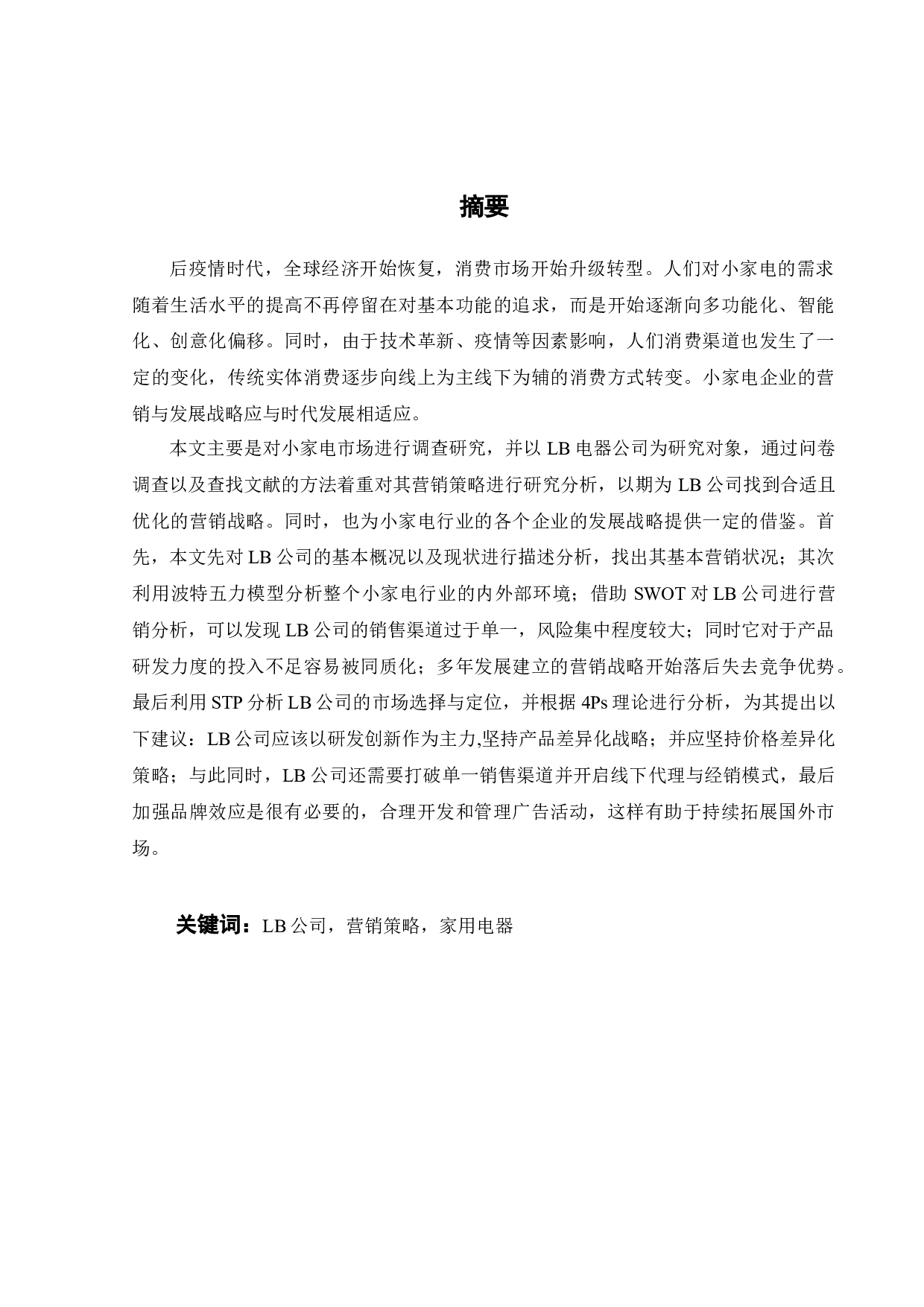 LB电器股份有限公司营销策略研究-26937字.docx 第2页