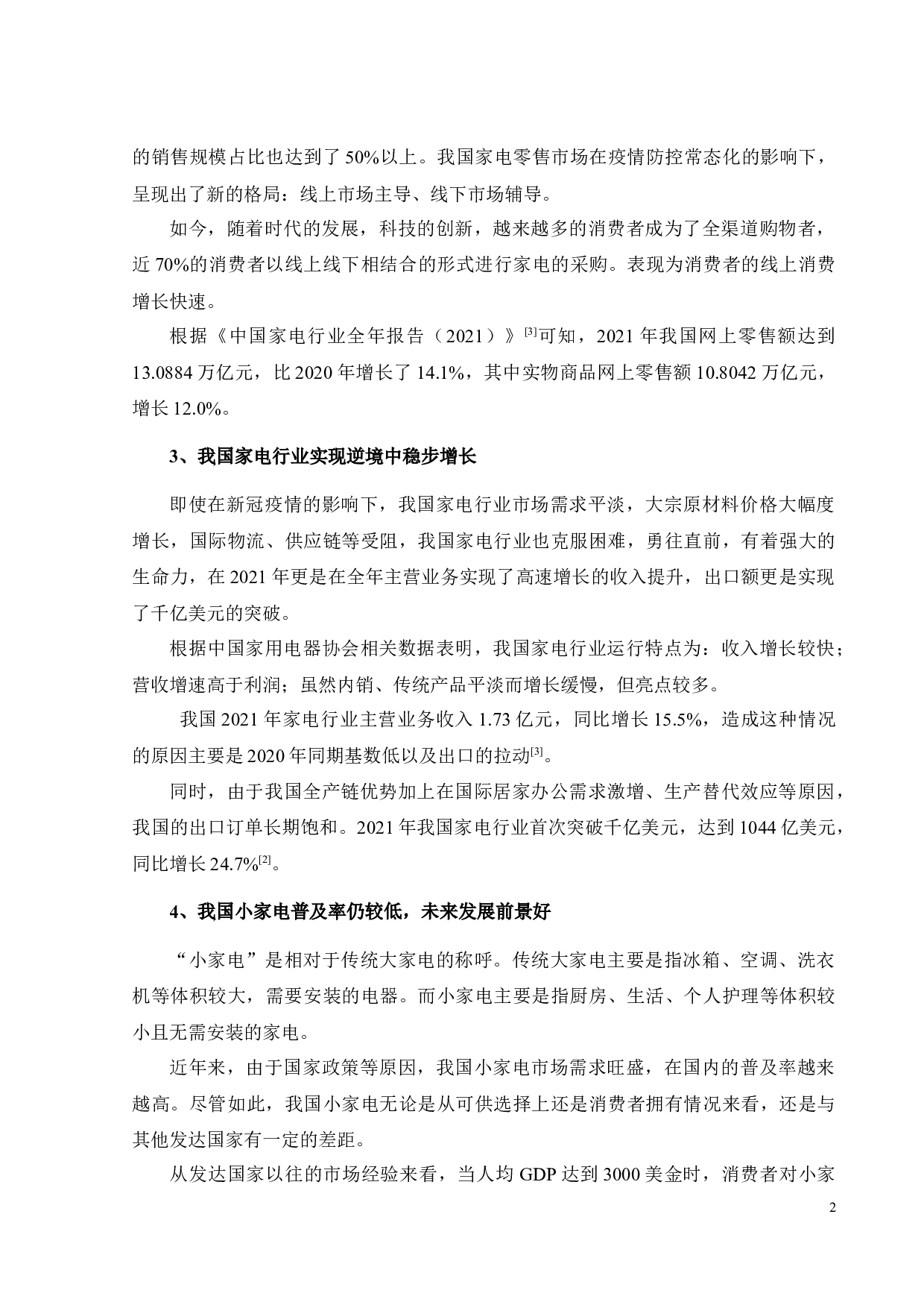 LB电器股份有限公司营销策略研究-26937字.docx 第8页