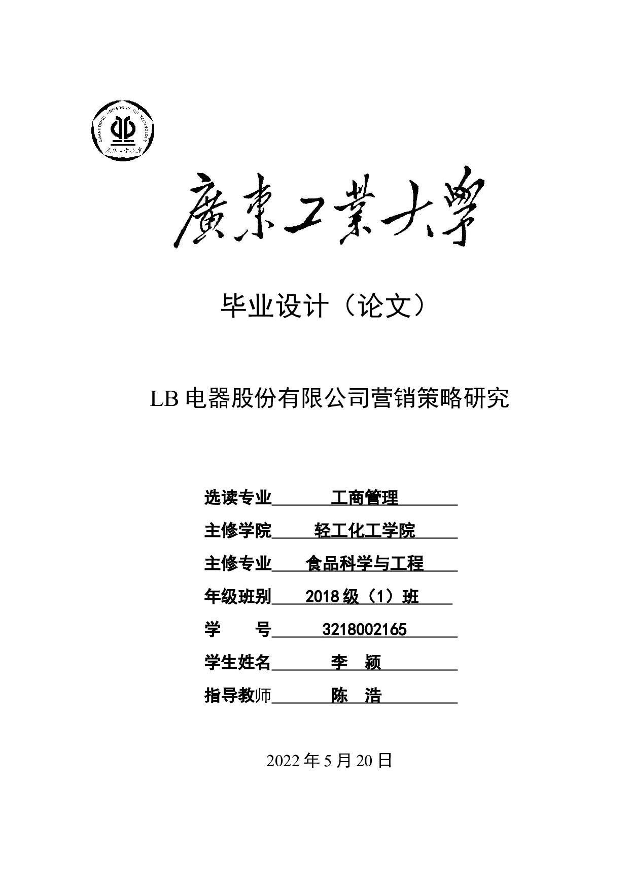 LB电器股份有限公司营销策略研究-26937字.docx 第1页