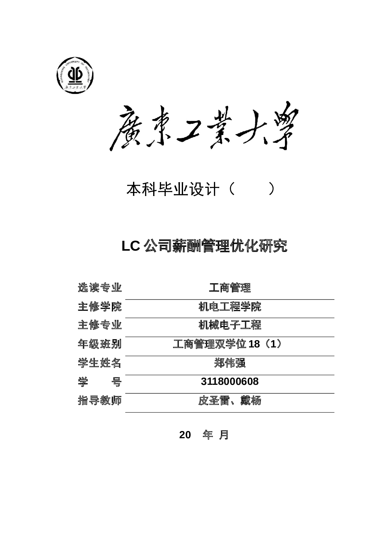 LC公司薪酬管理优化研究-22407字.docx 第1页