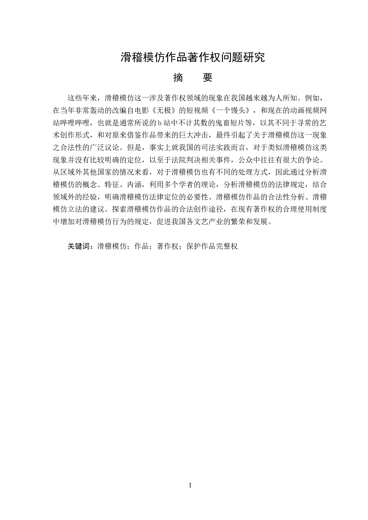 滑稽模仿作品著作权问题研究-14875字.docx 第1页