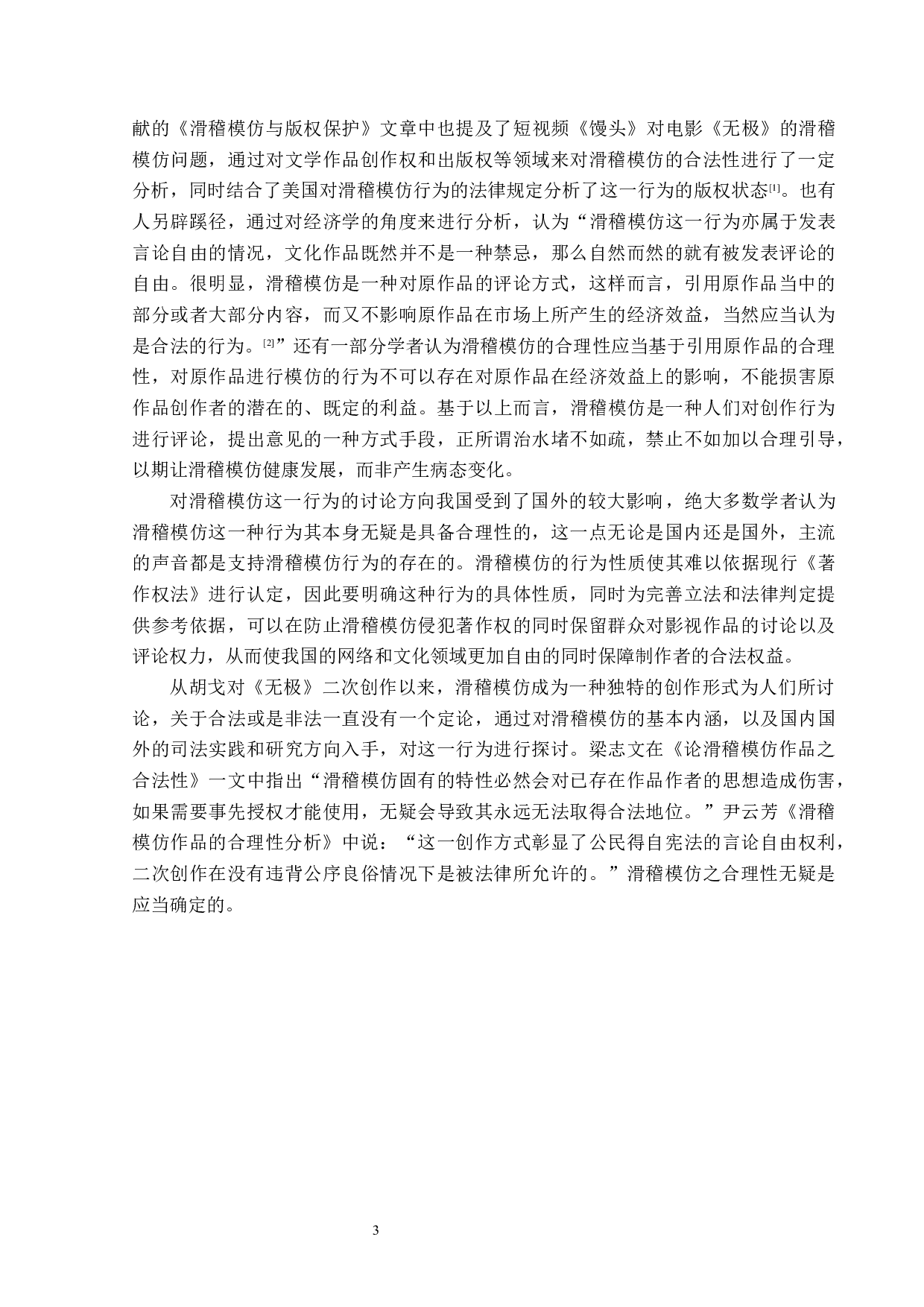 滑稽模仿作品著作权问题研究-14875字.docx 第5页